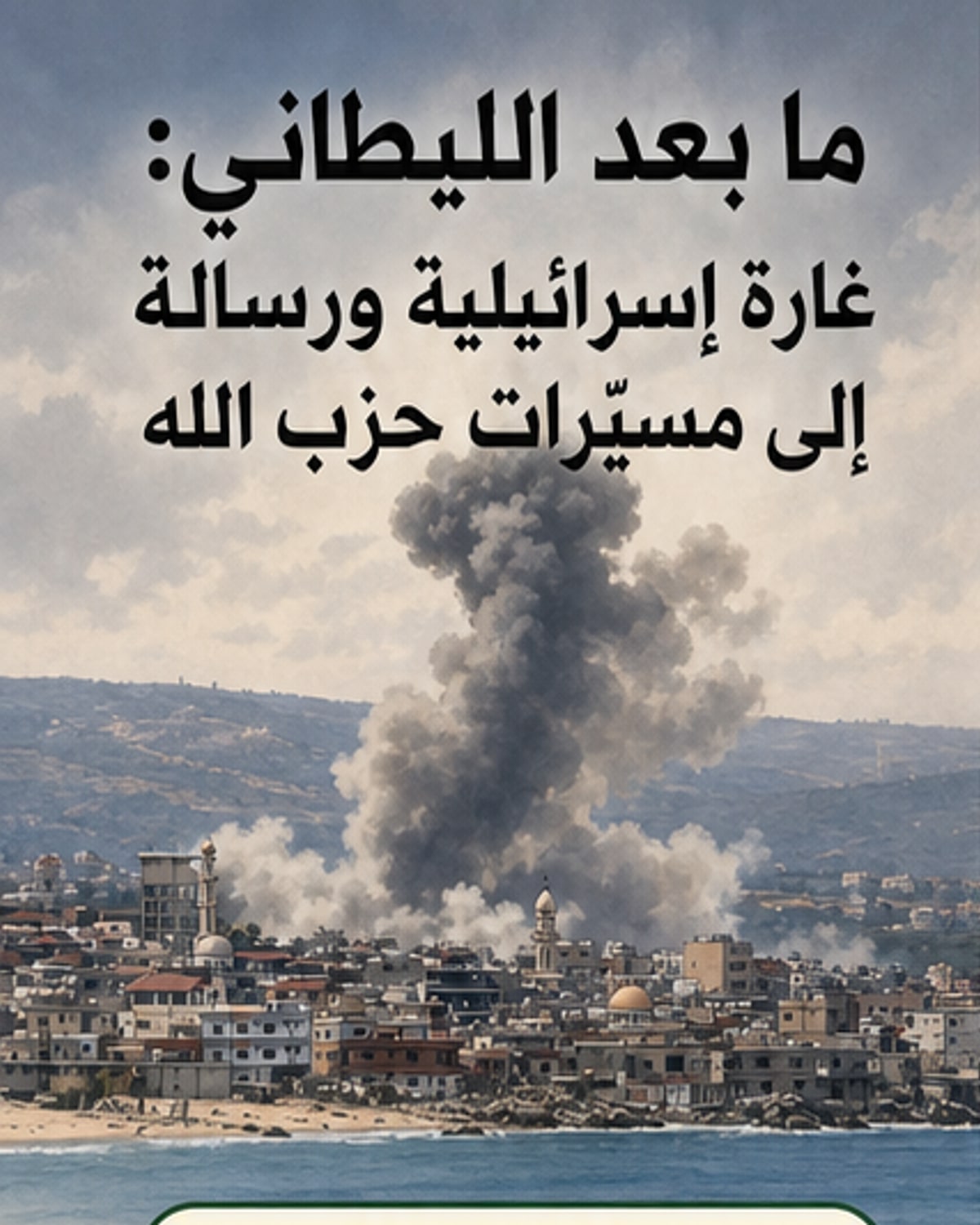 إسرائيل تعبر الليطاني لمهاجمة طائرات حزب الله