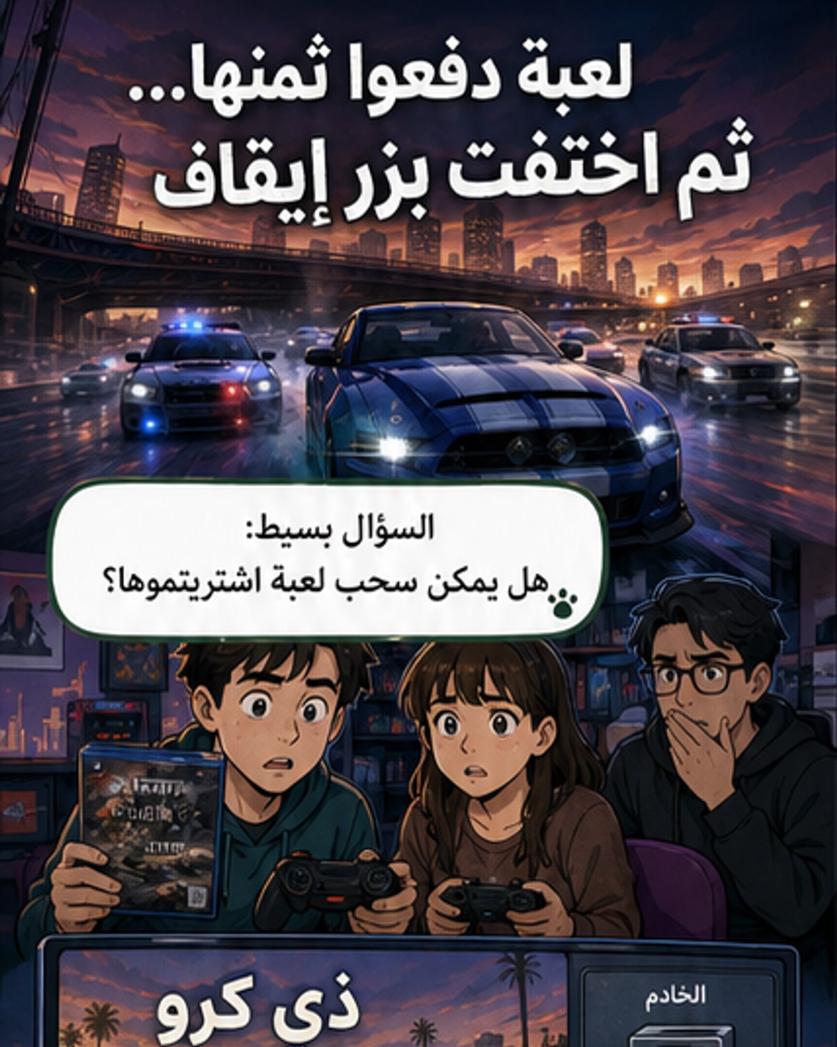 حملة تطالب بحق اللاعبين في ألعابهم