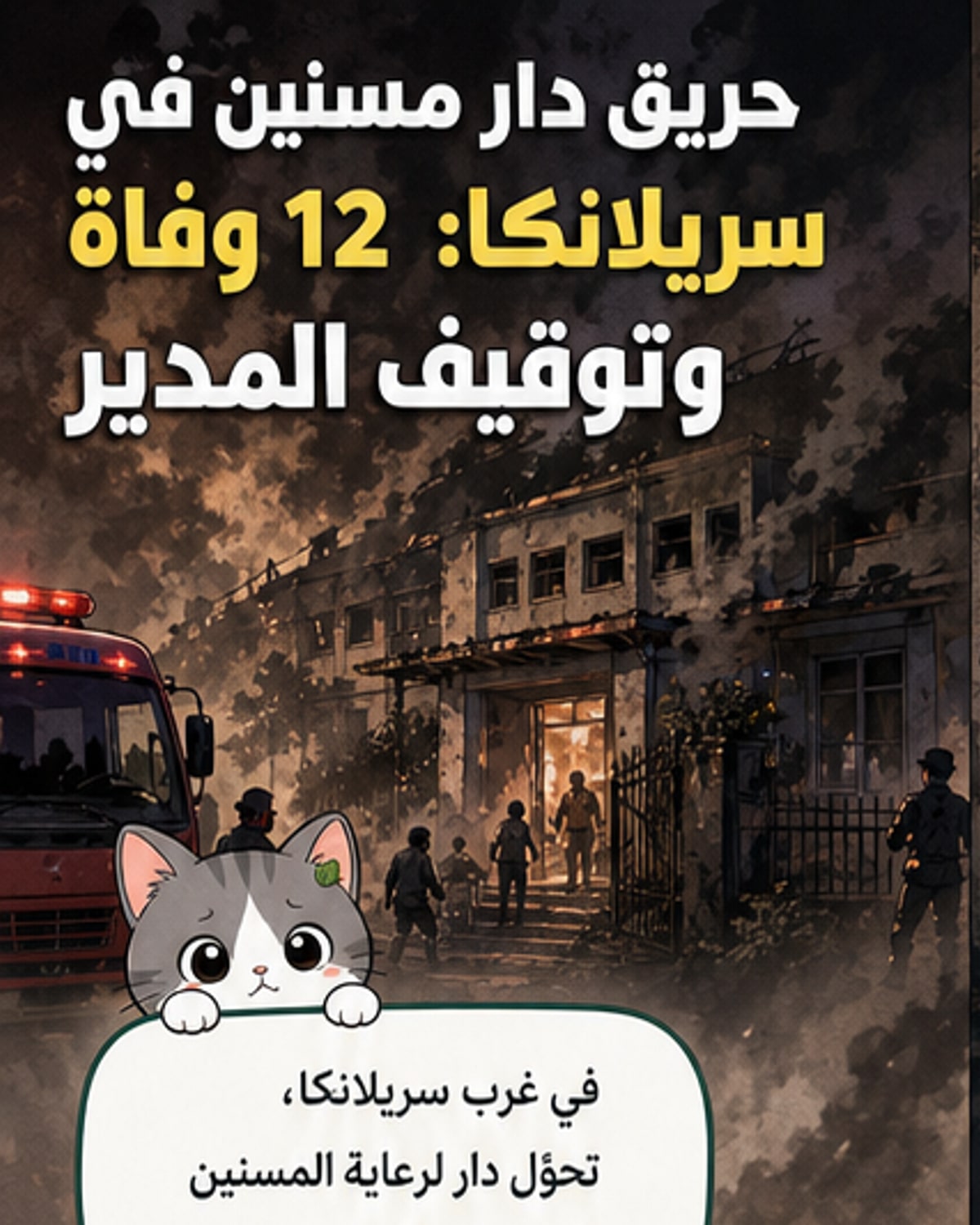 حريق دار مسنين بسريلانكا يودي بحياة 12 شخصاً