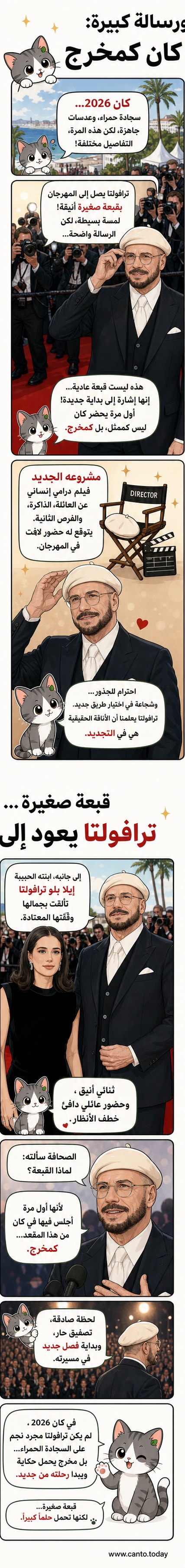 جون ترافولتا وابنته إيلا بلو على السجادة الحمراء في مهرجان كان 2026، يرتدي ترافولتا بليزر أسود وقبعة بيريه بلون أوف وايت ونظارات دائرية، بينما ترتدي ابنته فستانًا أسود بكعب عالٍ.