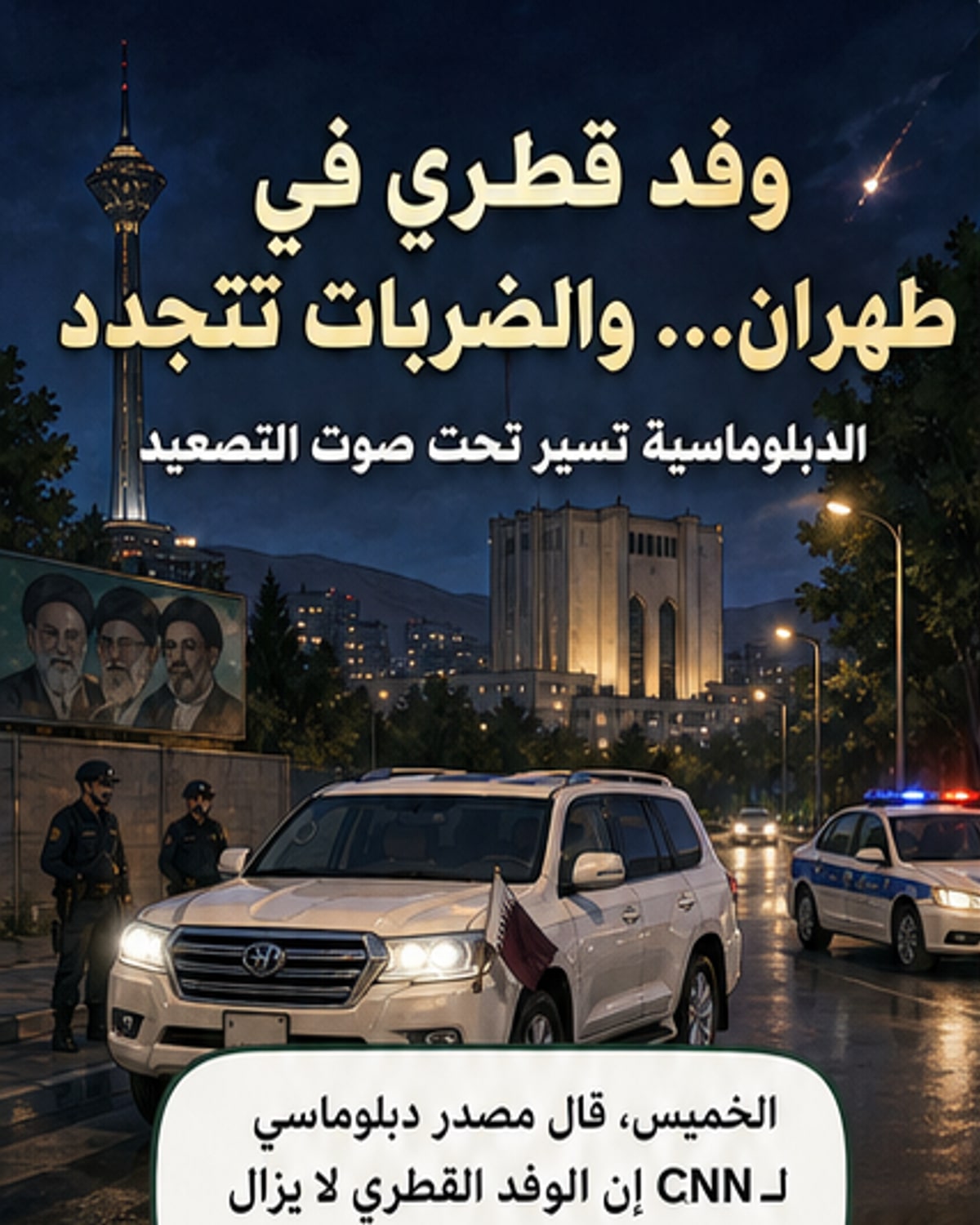 وفد قطري يواصل المفاوضات في إيران رغم الضربات الأمريكية