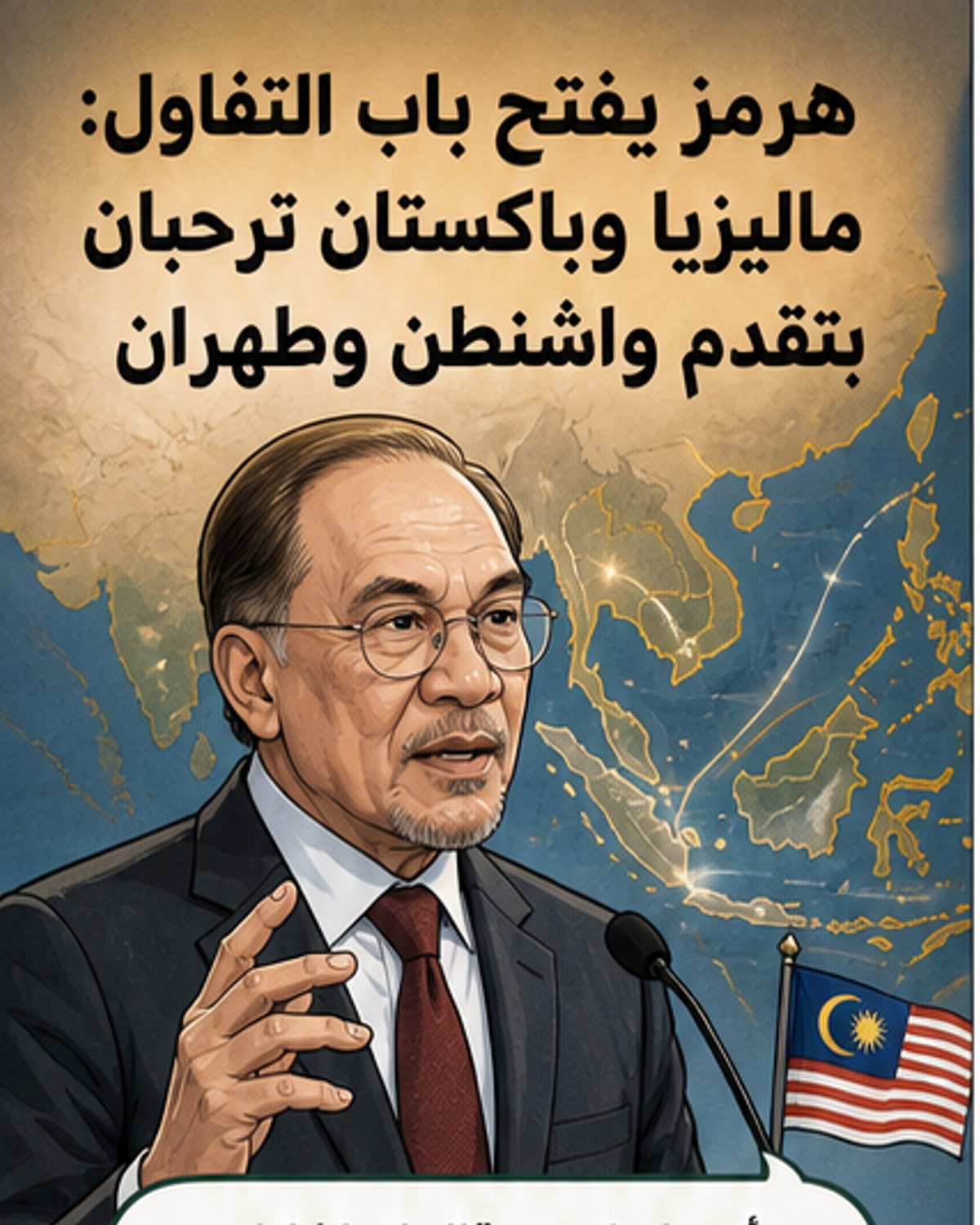 ماليزيا وباكستان ترحبان بانفراجة في المفاوضات الأمريكية الإيرانية