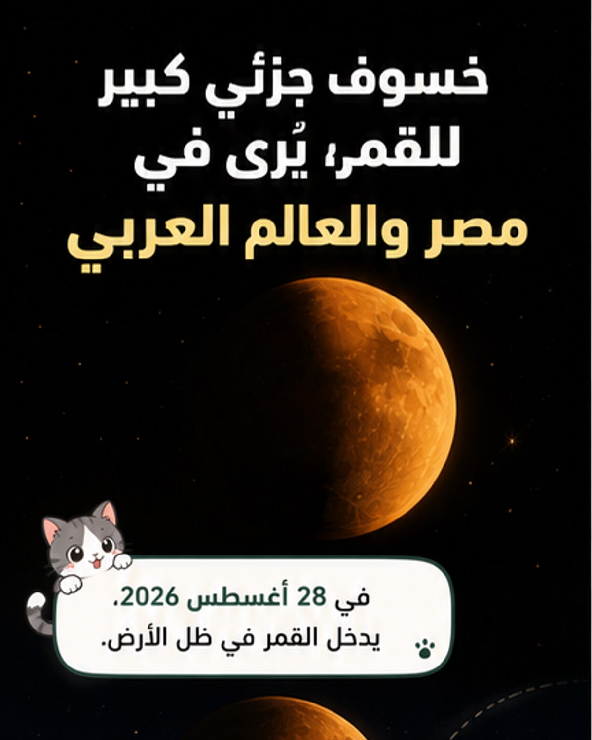 خسوف جزئي نادر للقمر في أغسطس