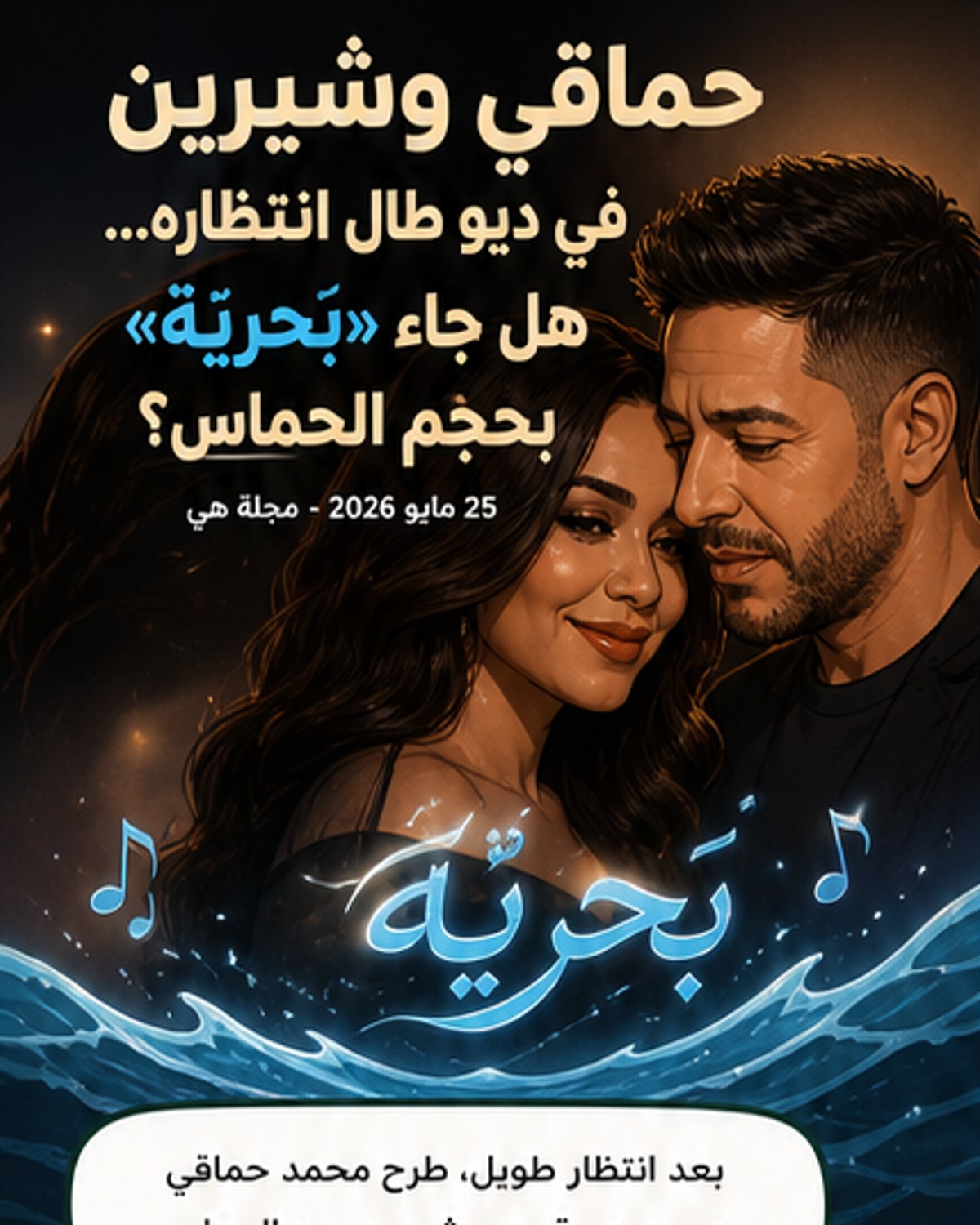 حماقي وشيرين يطرحان ديو «بحريّه»