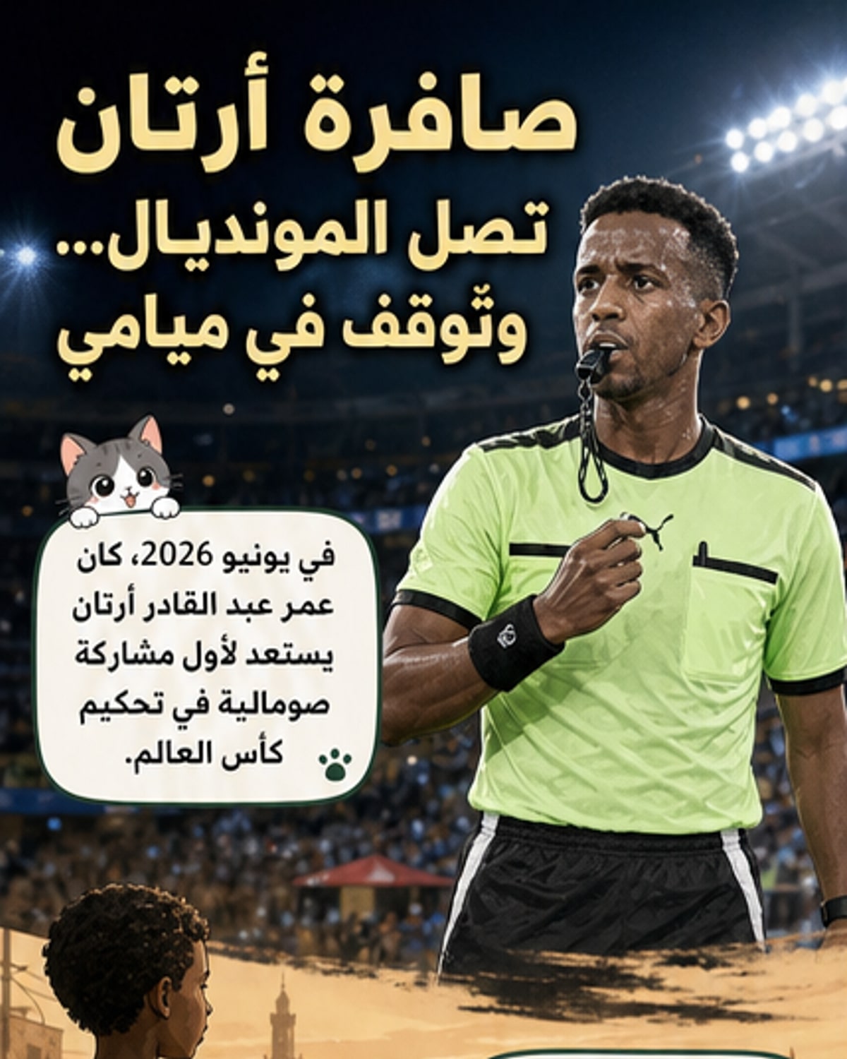 حكم صومالي يُمنع من «المونديال»