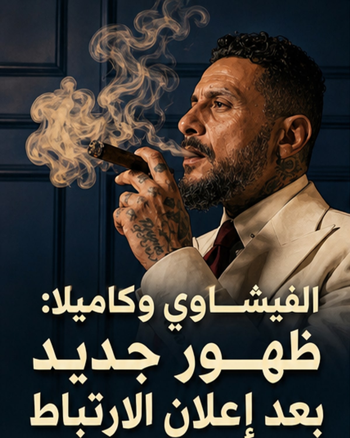 أحمد الفيشاوي يُعلن حبه لكاميلا