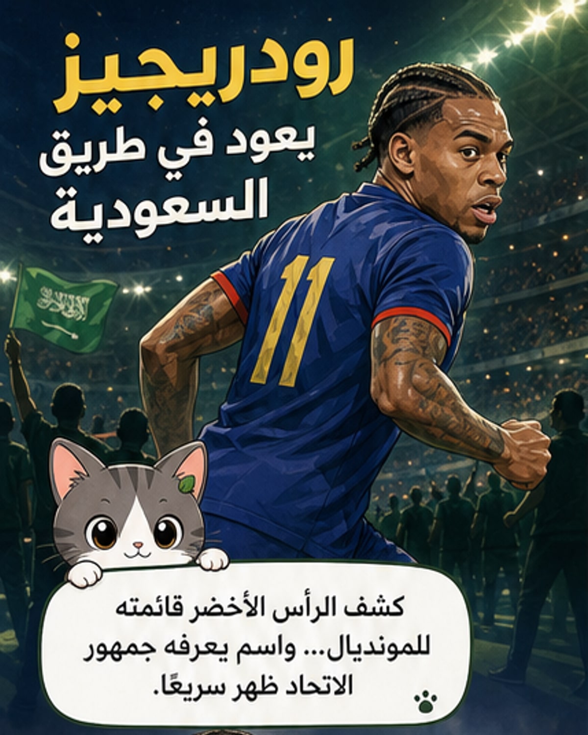 الرأس الأخضر يستدعي لاعبًا سابقًا في الاتحاد