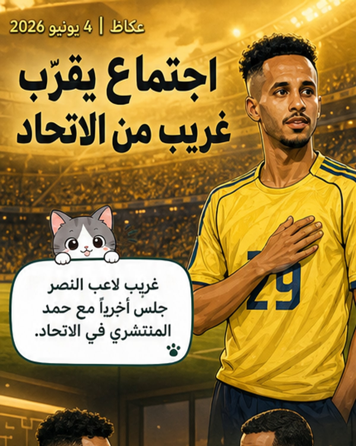 غريب يقترب من الاتحاد بعد اجتماع مع مسؤوليه