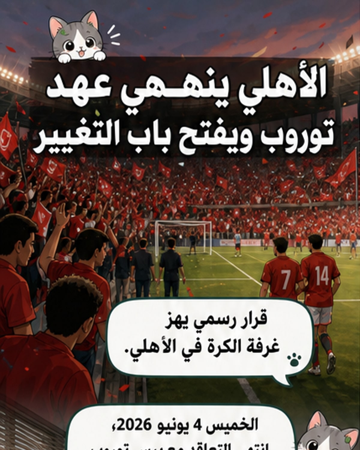 الأهلي يُقيل مدربه ويُعيد وائل جمعة