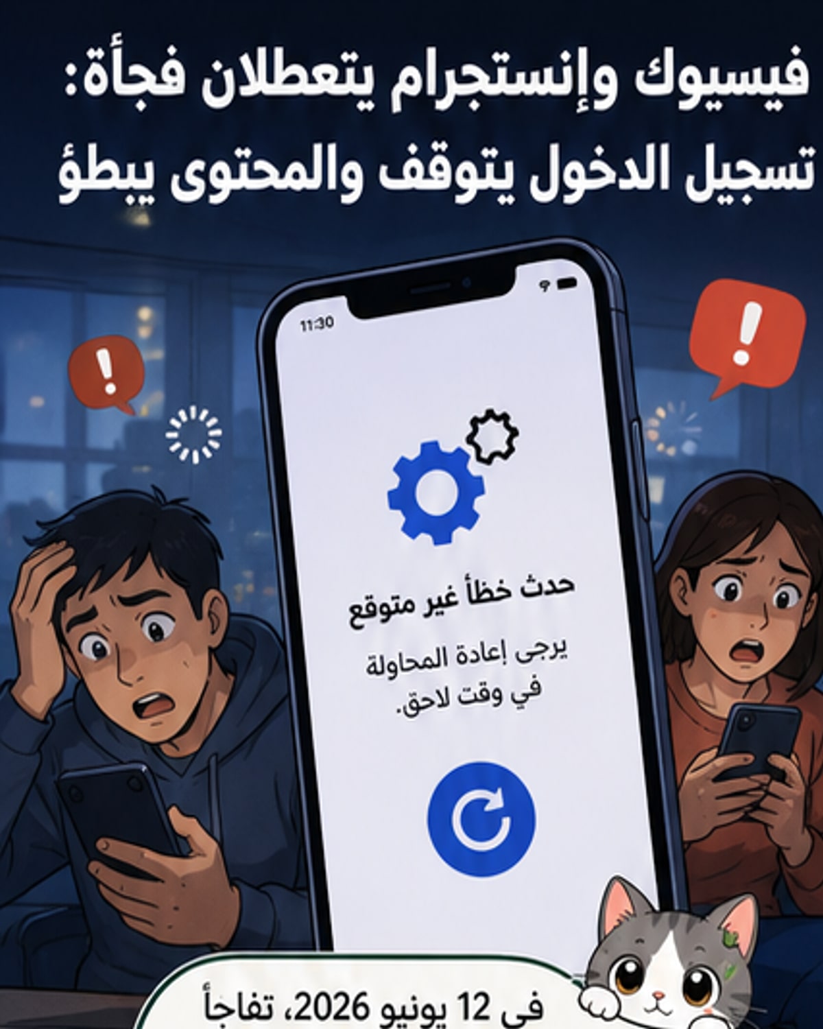 عطل تقني يضرب فيسبوك وإنستجرام