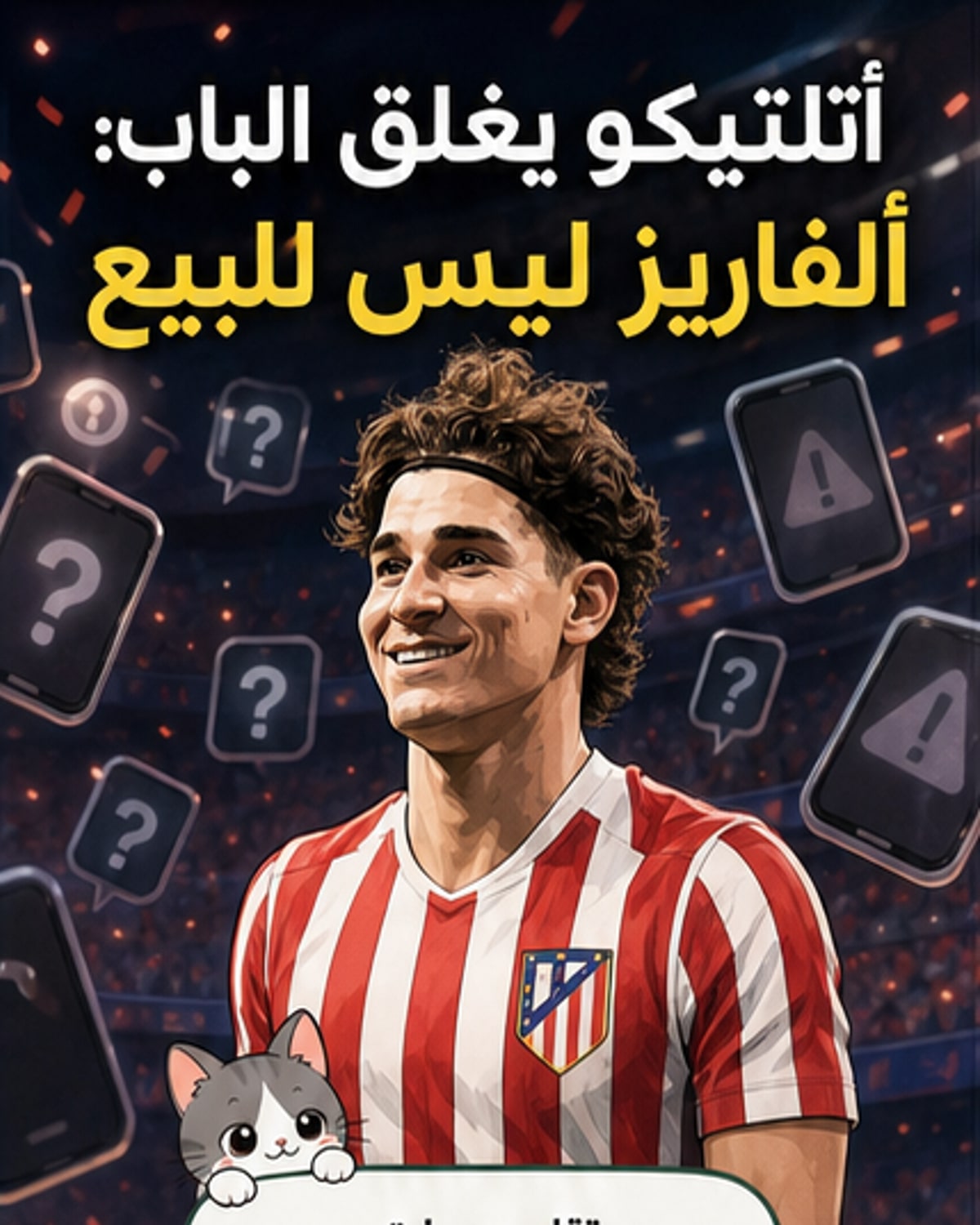 أتلتيكو يُغلق الباب أمام برشلونة