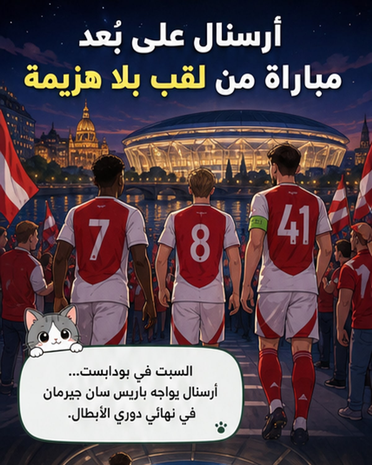 لقب بلا هزيمة.. أرسنال يبحث عن مقعد بين الكبار