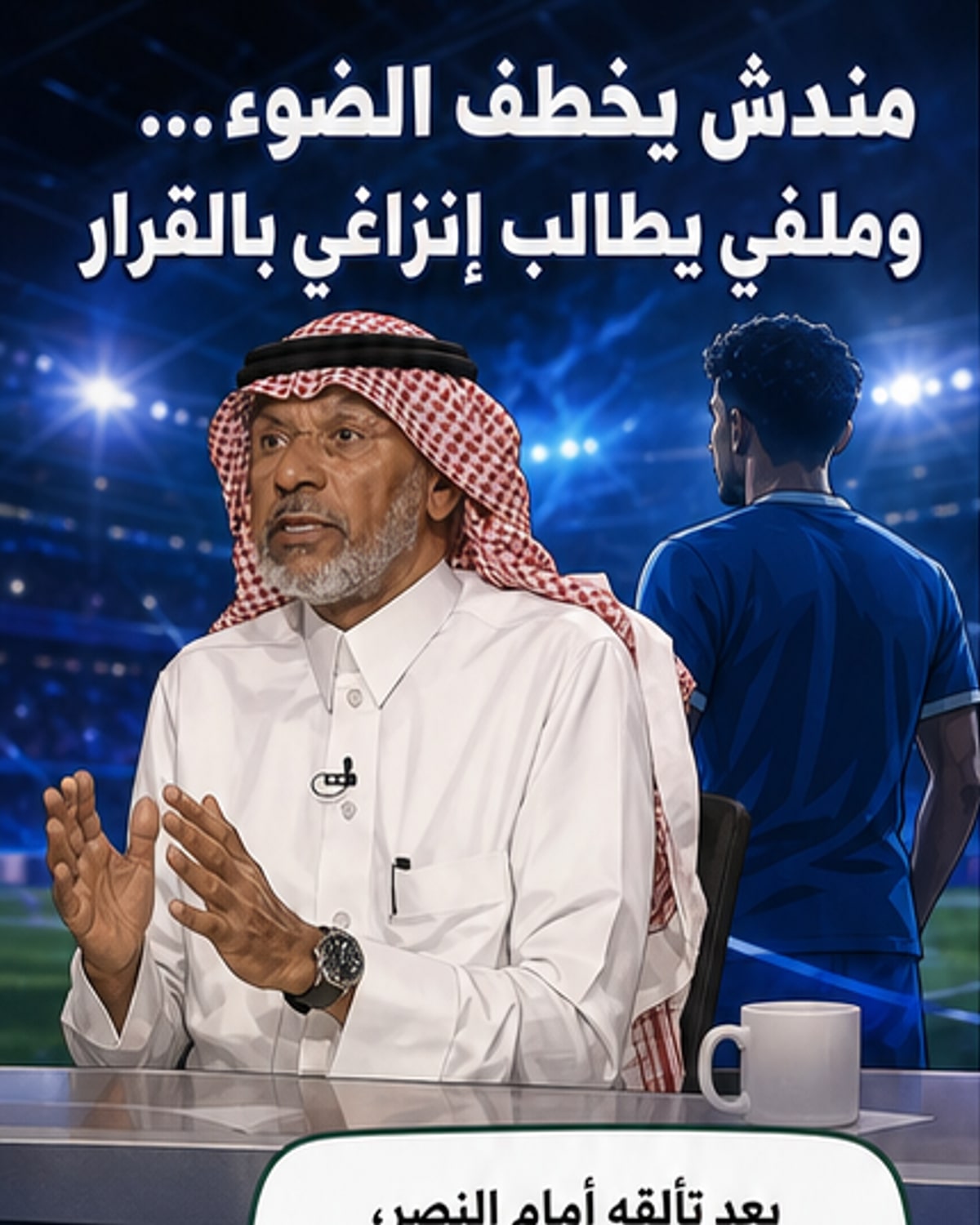 تعليق ملفي على أداء مندش أمام النصر