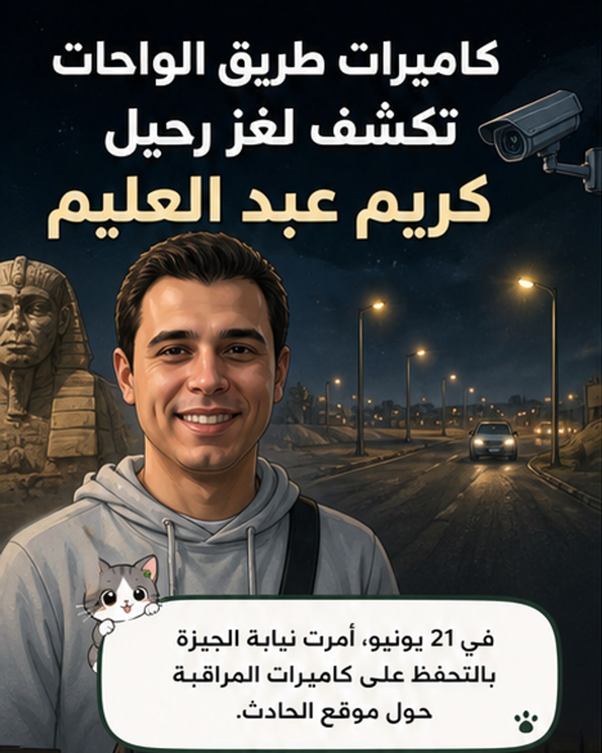 رسم كرتوني لطريق الواحات ليلاً مع سيارة إسعاف وضوء أحمر من كاميرا مراقبة، في خلفية حادث دهس توفي فيه الفنان كريم عبد العليم.
