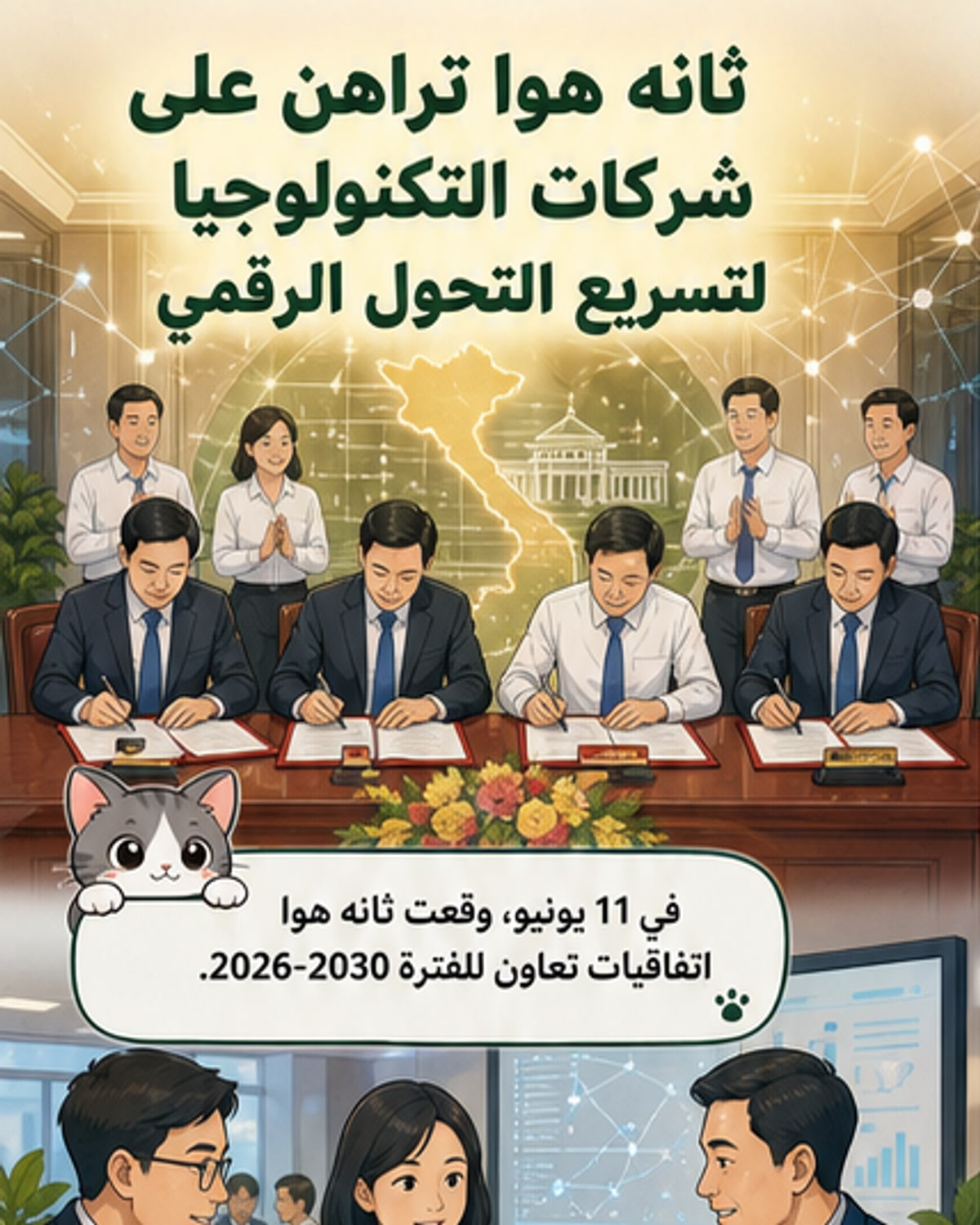 ثأه هوا تُسرّع التحوّل الرقمي بشراكات تكنولوجية