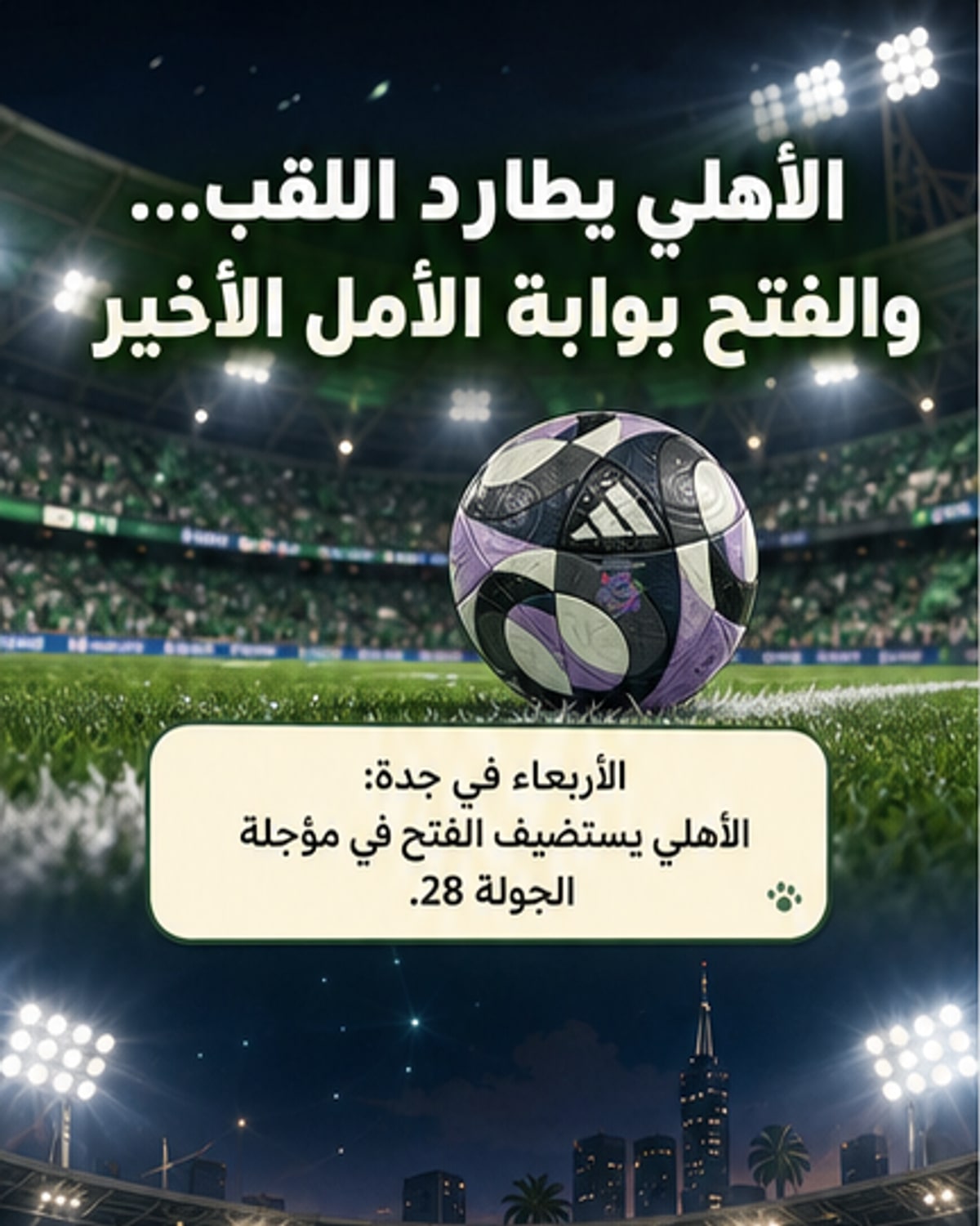 الأهلي يطارد اللقب وعينه على تعثر النصر