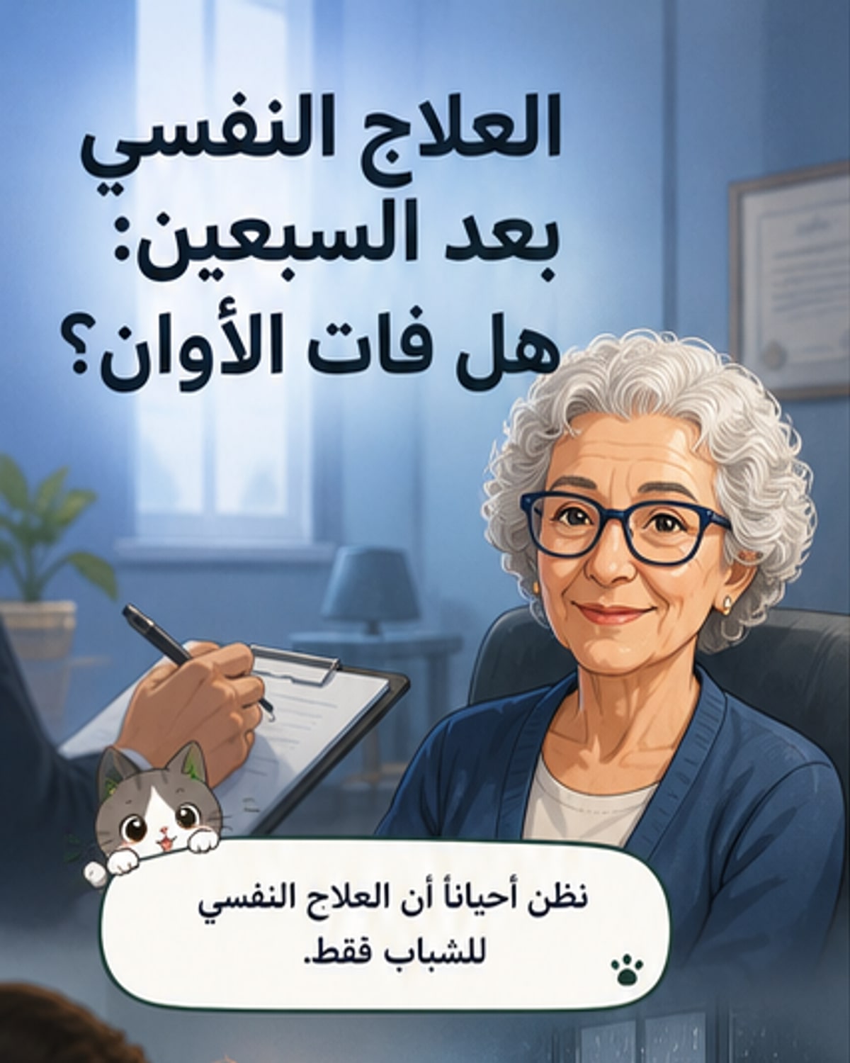 هل فات الأوان للعلاج النفسي في الكبر؟