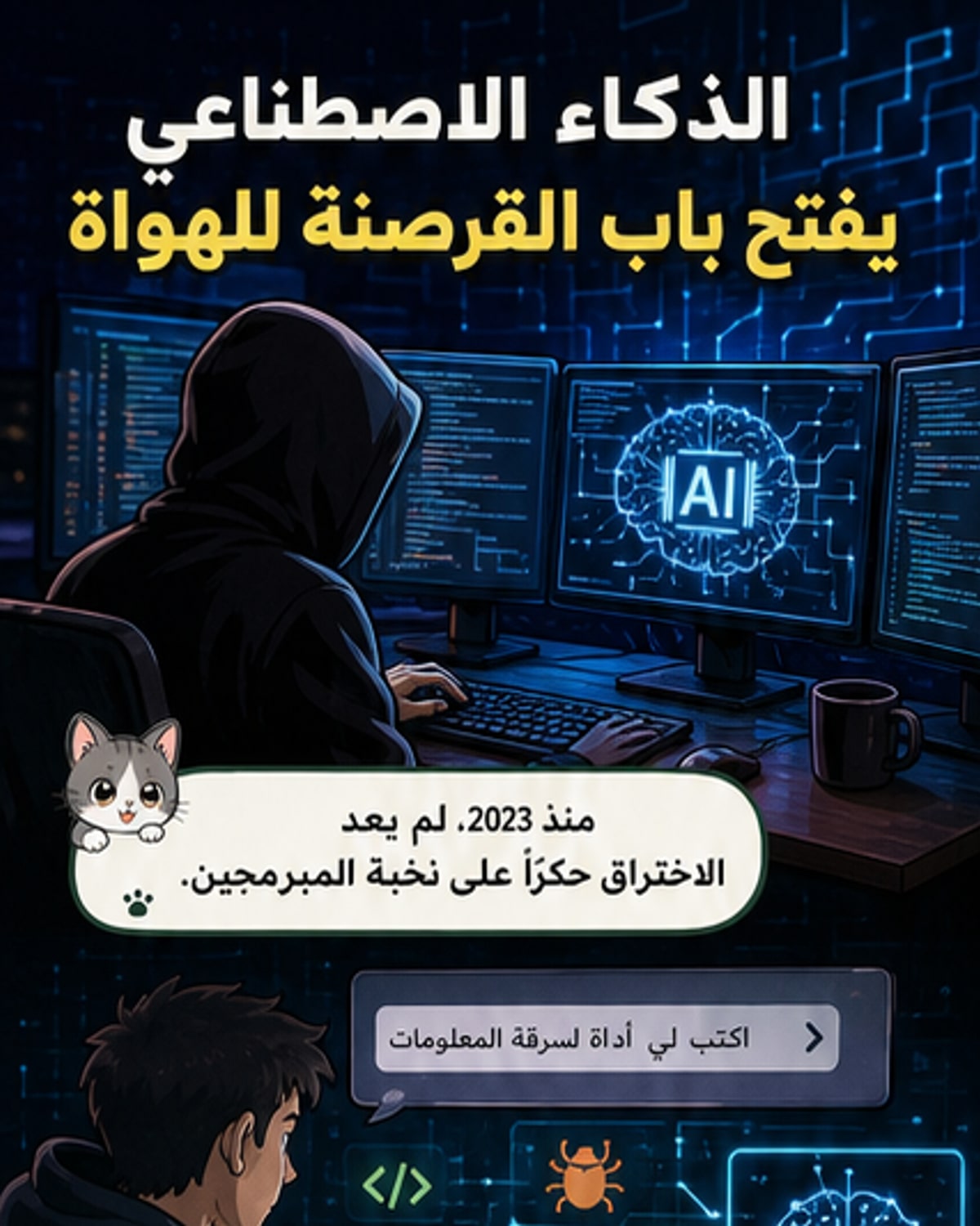 كيف حوّل الذكاء الاصطناعي الهواة إلى قراصنة محترفين؟