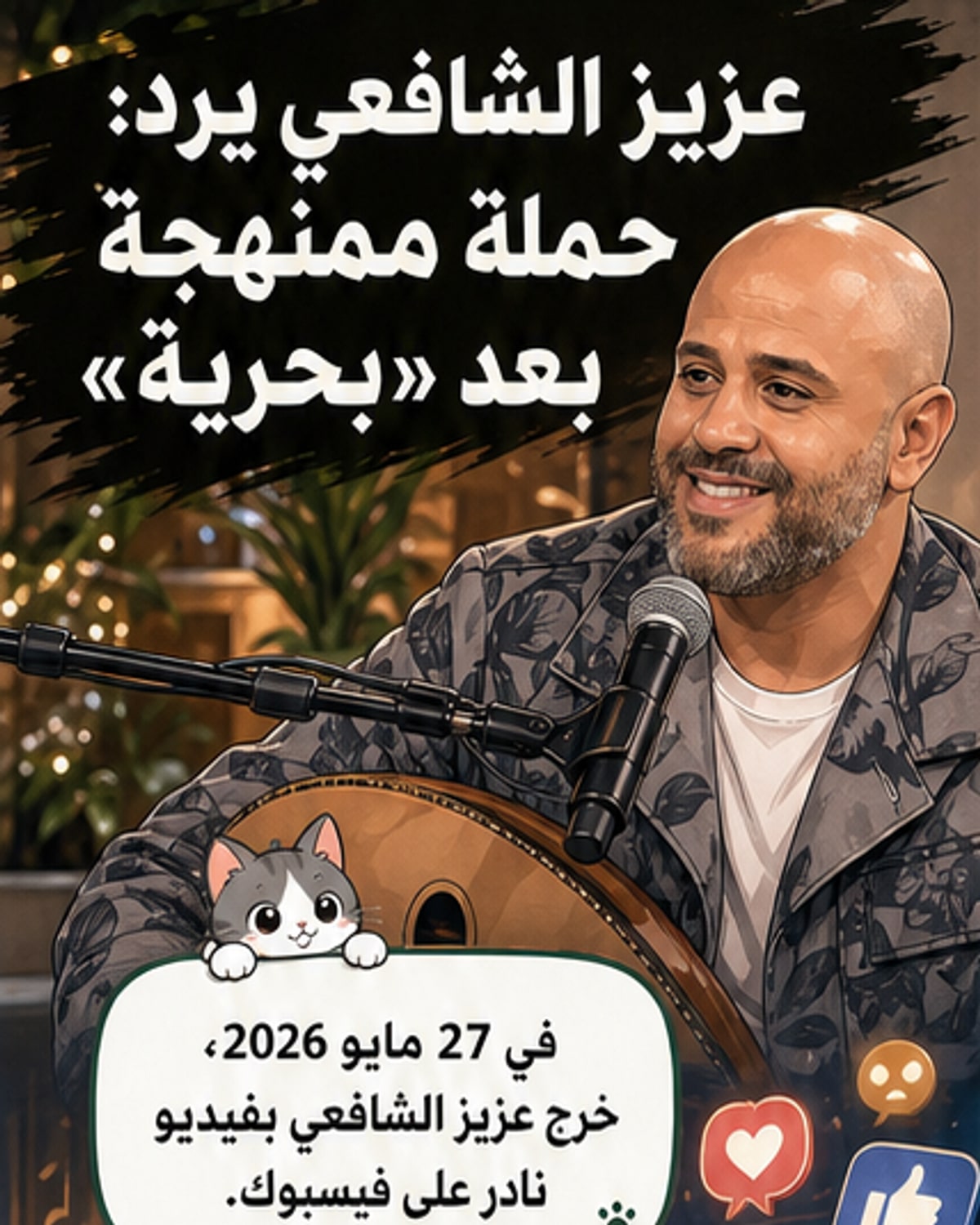 عزيز الشافعي: حملة ممنهجة ضدي