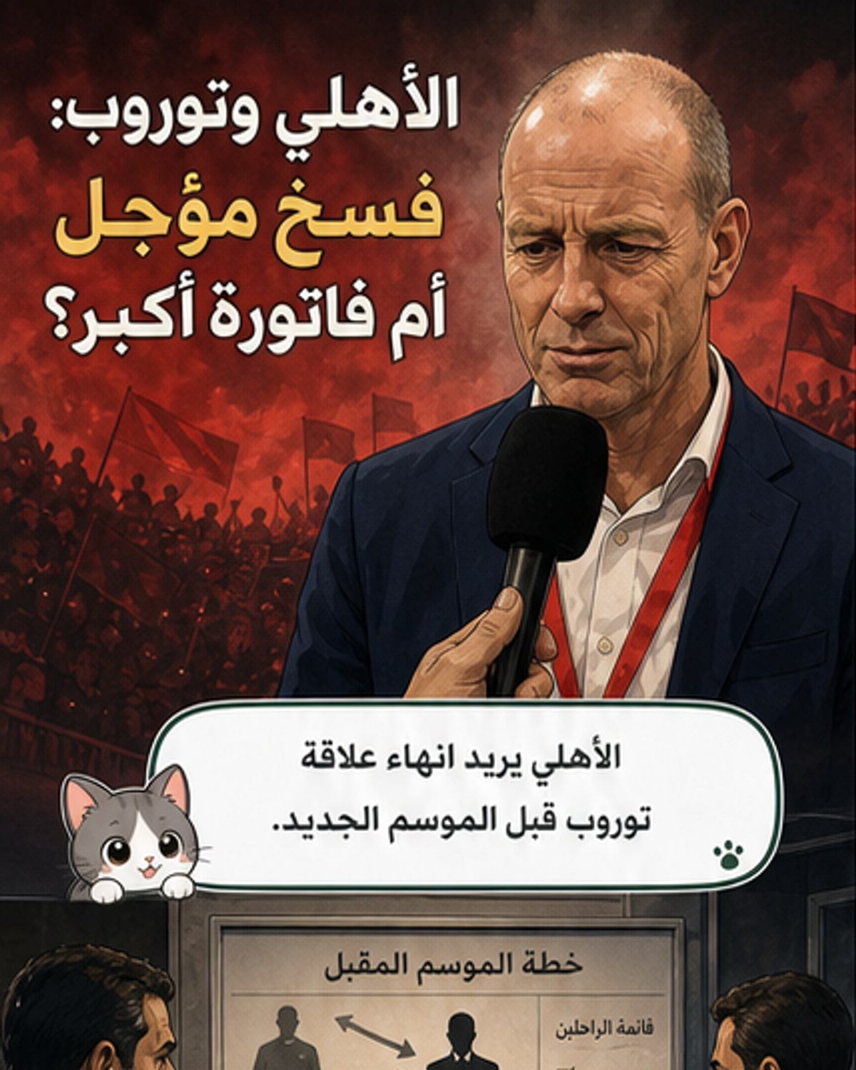 الأهلي يتجه لفسخ عقد توروب رسميًا