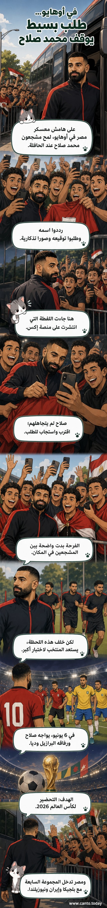 محمد صلاح يقف بجانب حافلة المنتخب المصري في أوهايو، محاطاً بمشجعين يطلبون توقيعات وصوراً تذكارية.