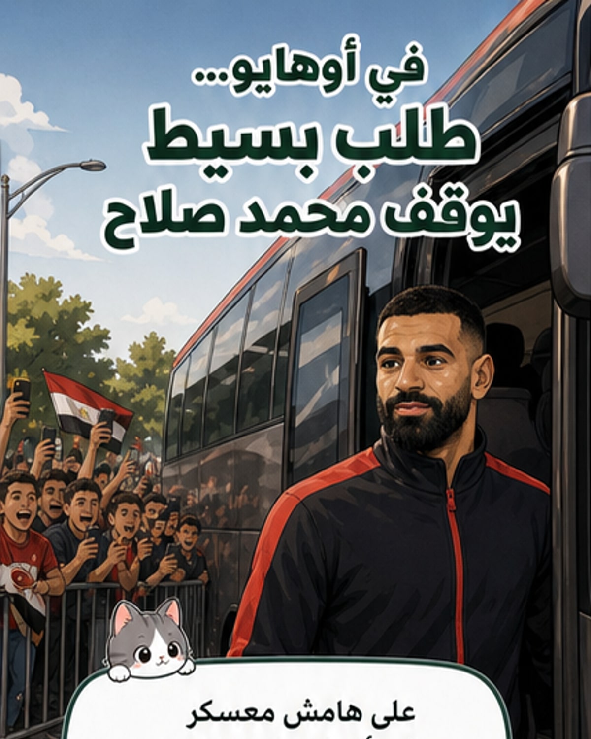 صلاح يستجيب لمشجعيه في أمريكا