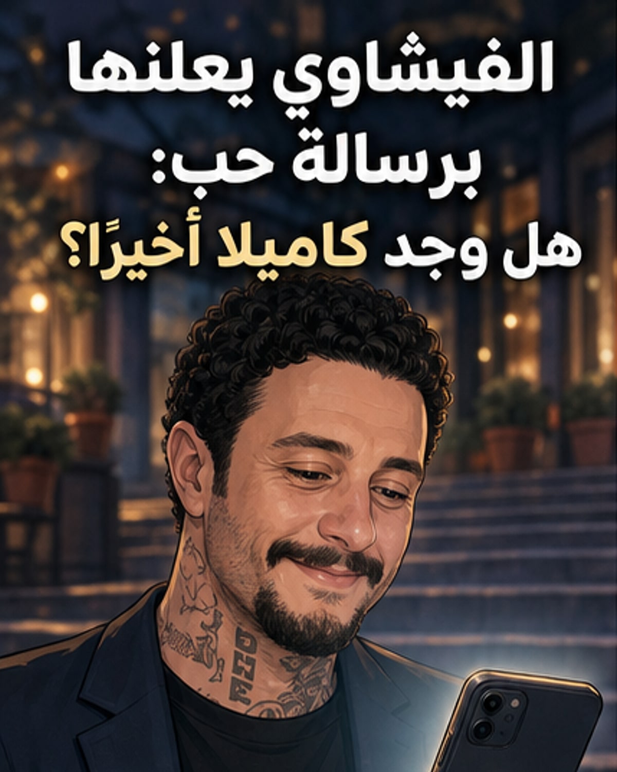 رسالة حب من الفيشاوي لحبيبته كاميلا