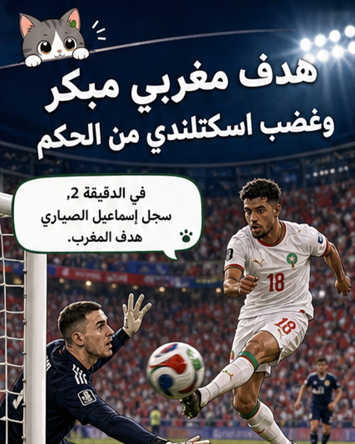 لاعبون اسكتلنديون يبدون مستاءين بعد هدف مبكر من المغرب في مباراة بكأس العالم 2026