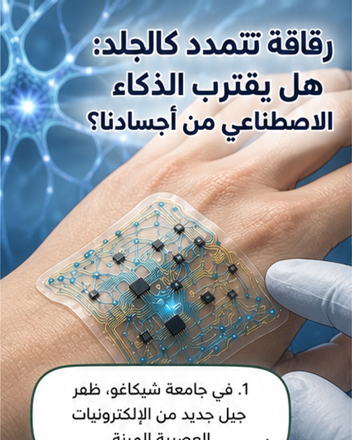 دمج الذكاء الاصطناعي بالجسم البشري يقترب من الواقع