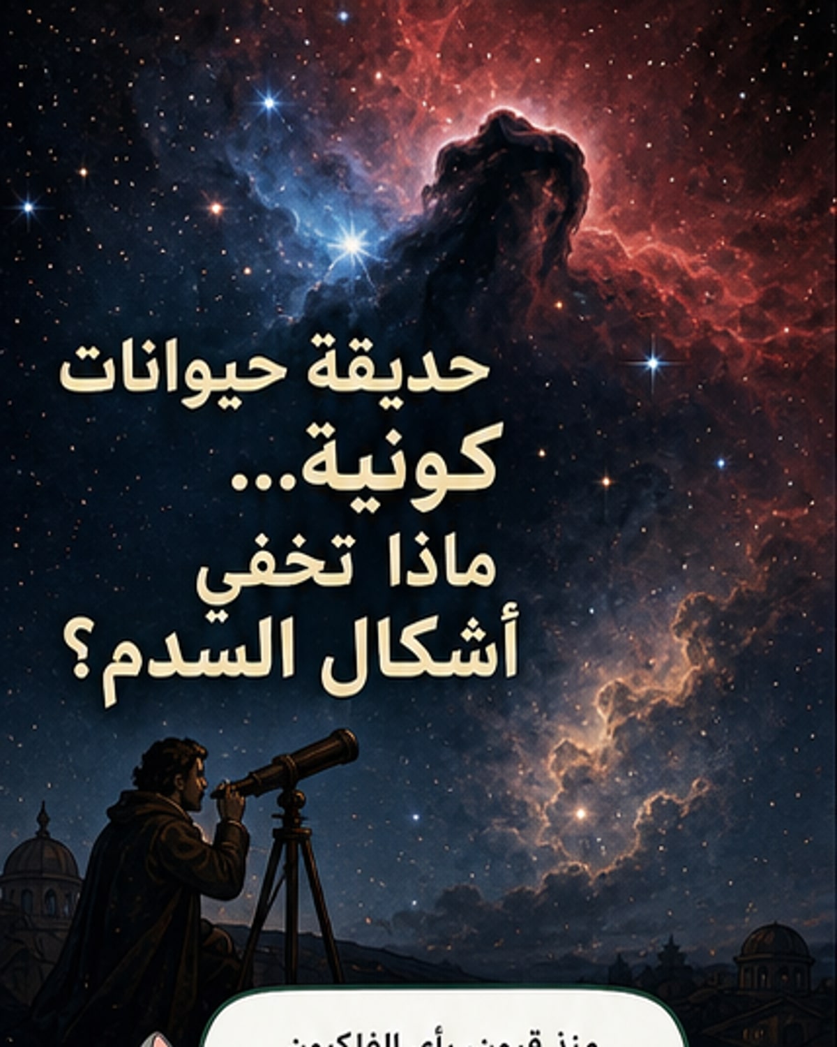 سديم على شكل حصان.. كيف رسم الكون وجوه الحيوانات؟