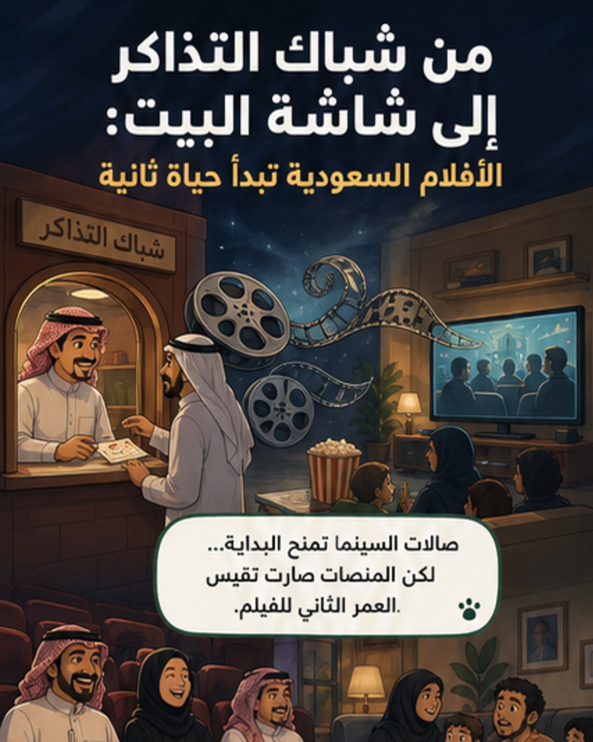 أفلام سعودية تكتسب حياة ثانية