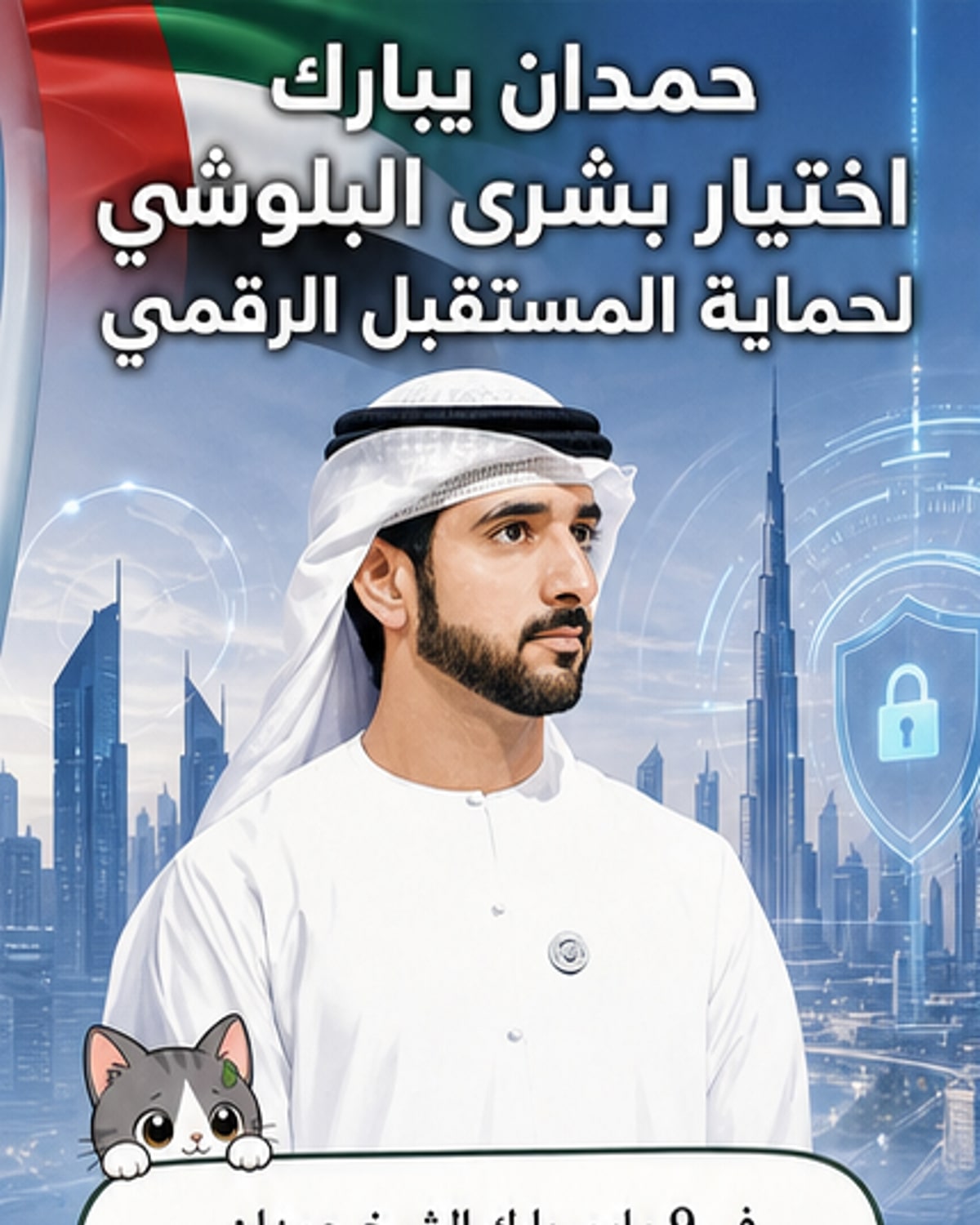 إماراتية تُعيّن ممثلة للشرق الأوسط في مبادرة رقمية عالمية