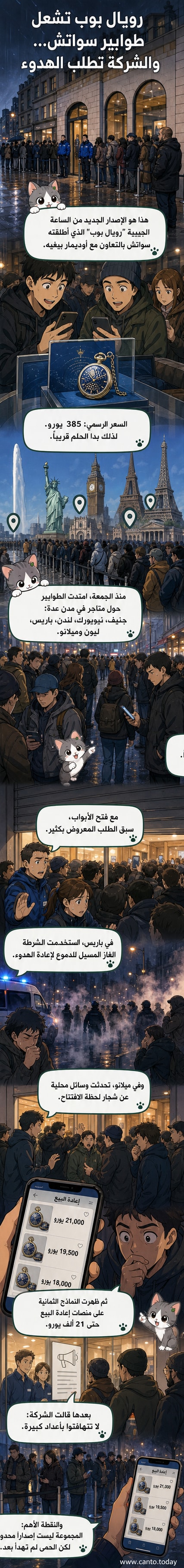 طابور طويل من الناس أمام متجر سواتش، بعضهم يحمل حقائب، بينما تُغلق أبواب المتجر، في مشهد يعكس الإقبال الجماهيري على ساعة 'رويال بوب'.