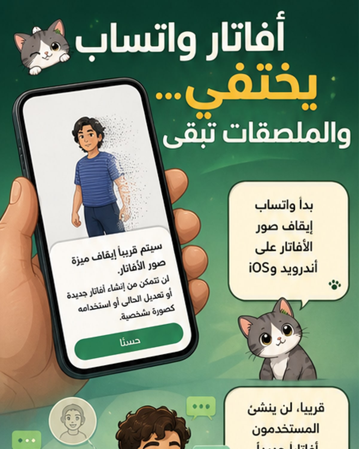 واتساب تتخلّى عن ميزة الأفاتار