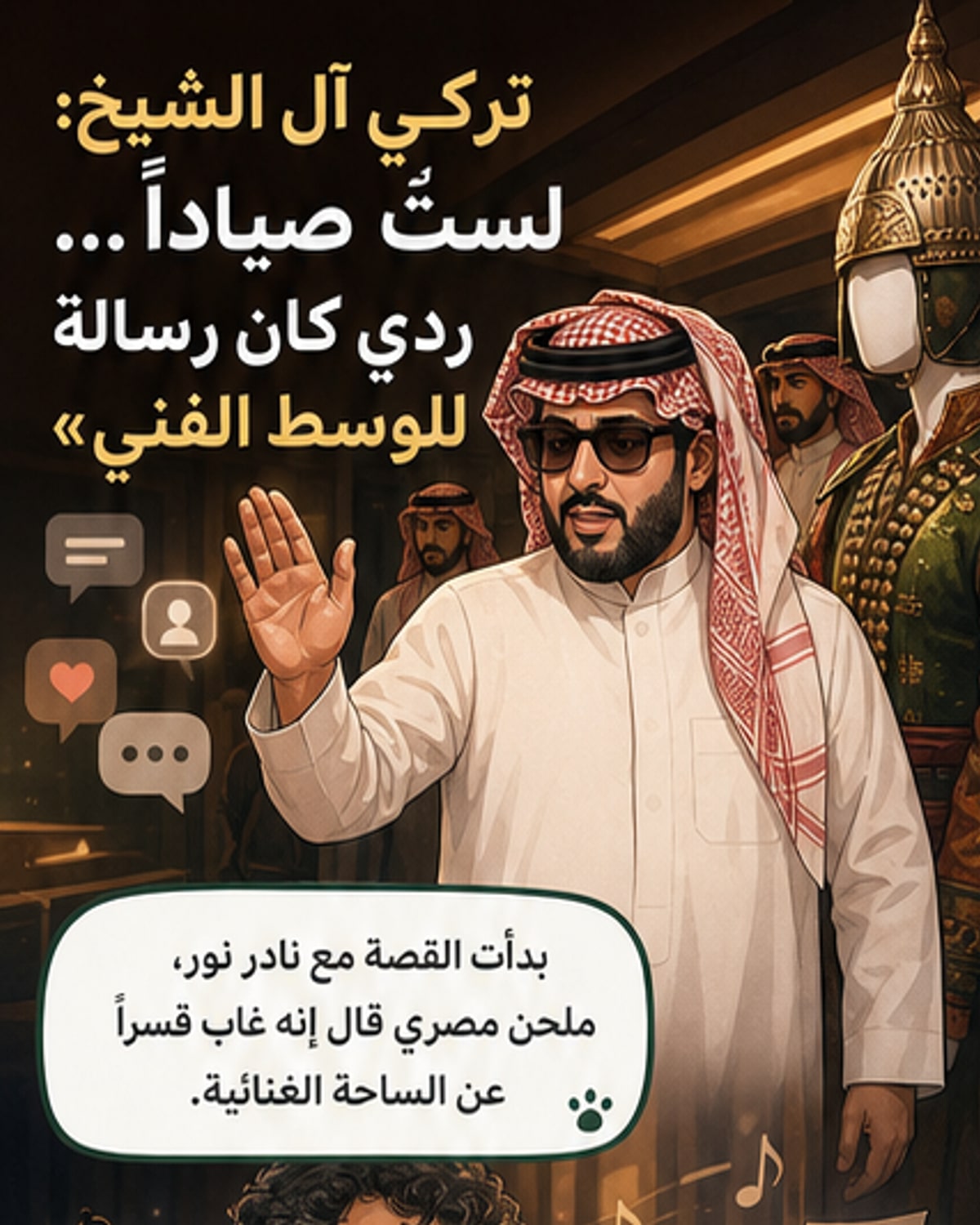 تركي آل الشيخ يرد على تهمة «الصيد»