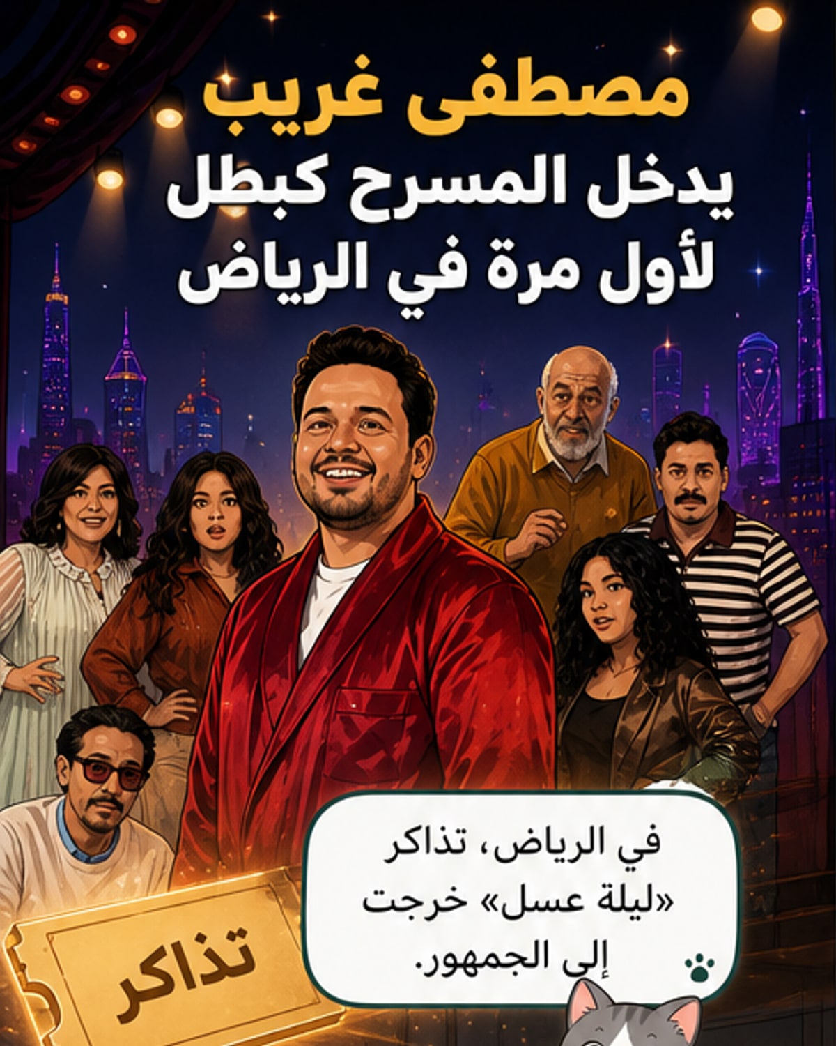 أول بطولة مسرحية لمصطفى غريب في السعودية