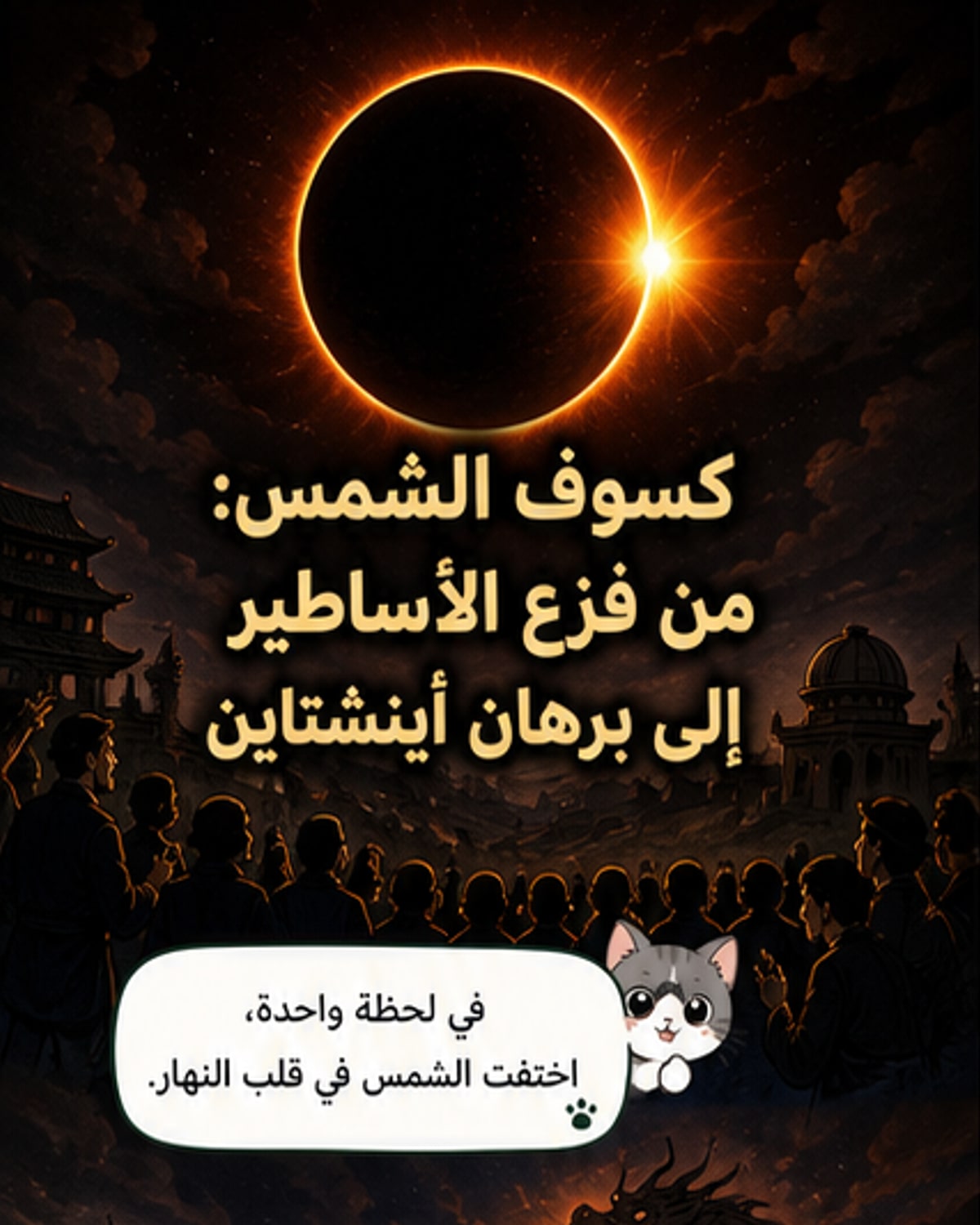 كسوف الشمس: من أنياب التنانين إلى نسبية أينشتاين