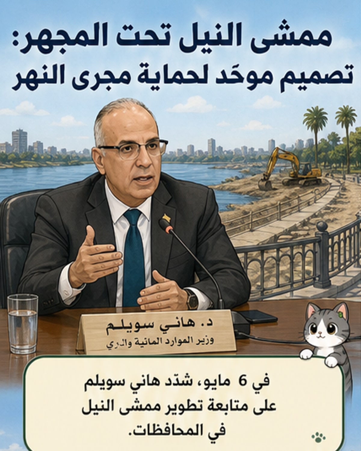نماذج موحدة لمماشي النيل لمكافحة تغير المناخ