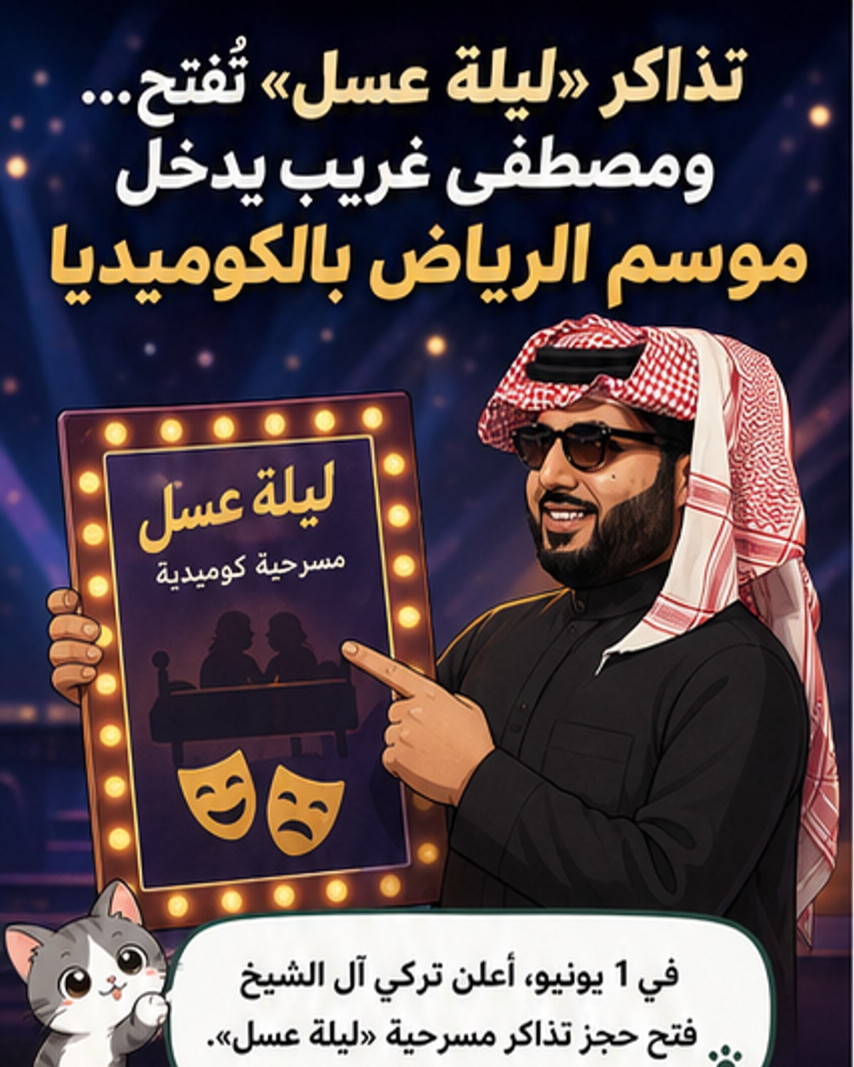 مسرحية "ليلة عسل" تُعرض في موسم الرياض