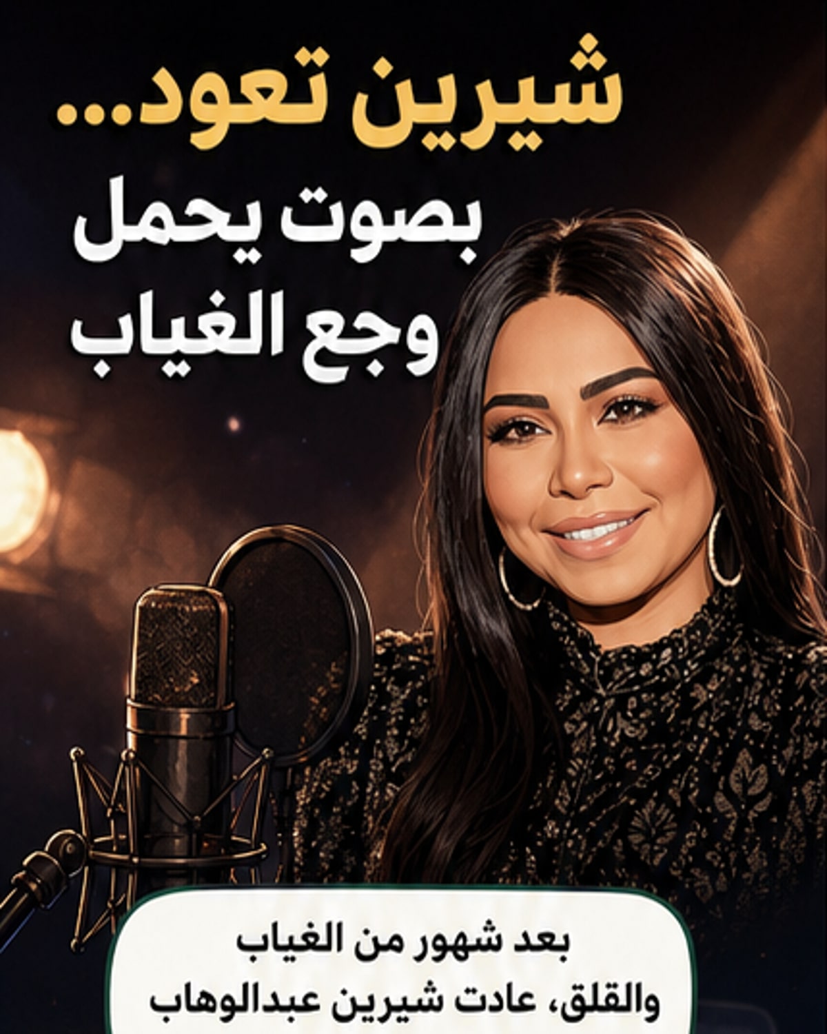 شيرين تعود بصوت انتصار