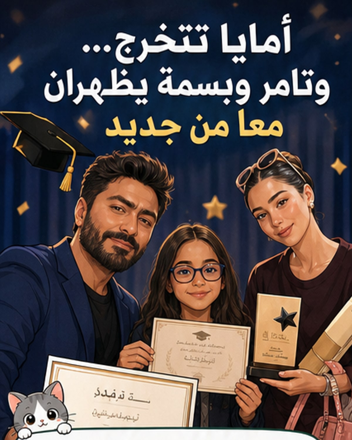 تامر وطليقته يحتفلان بتخرج ابنتهما