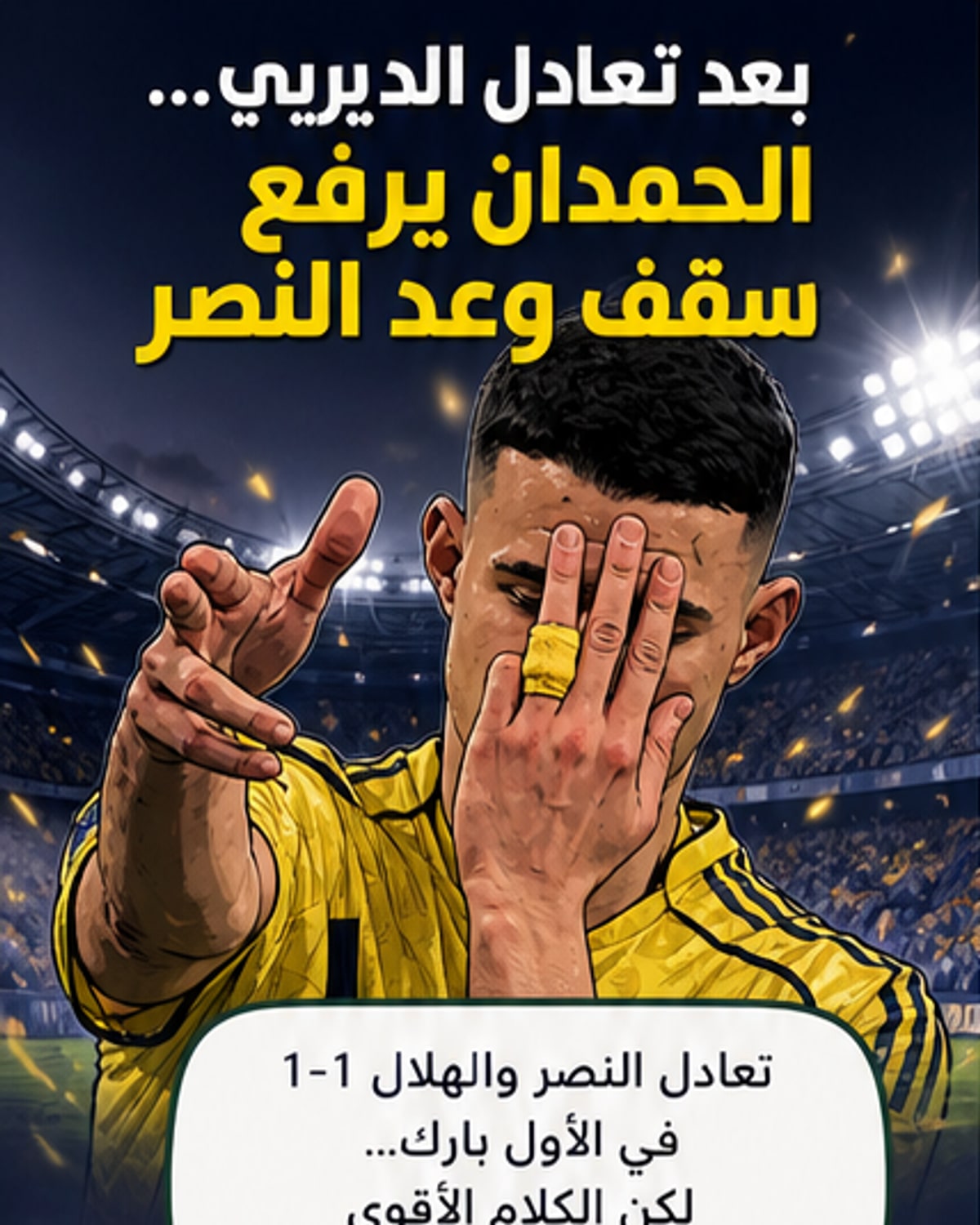 الحمدان يوجه رسالة نارية بعد ديربي الرياض