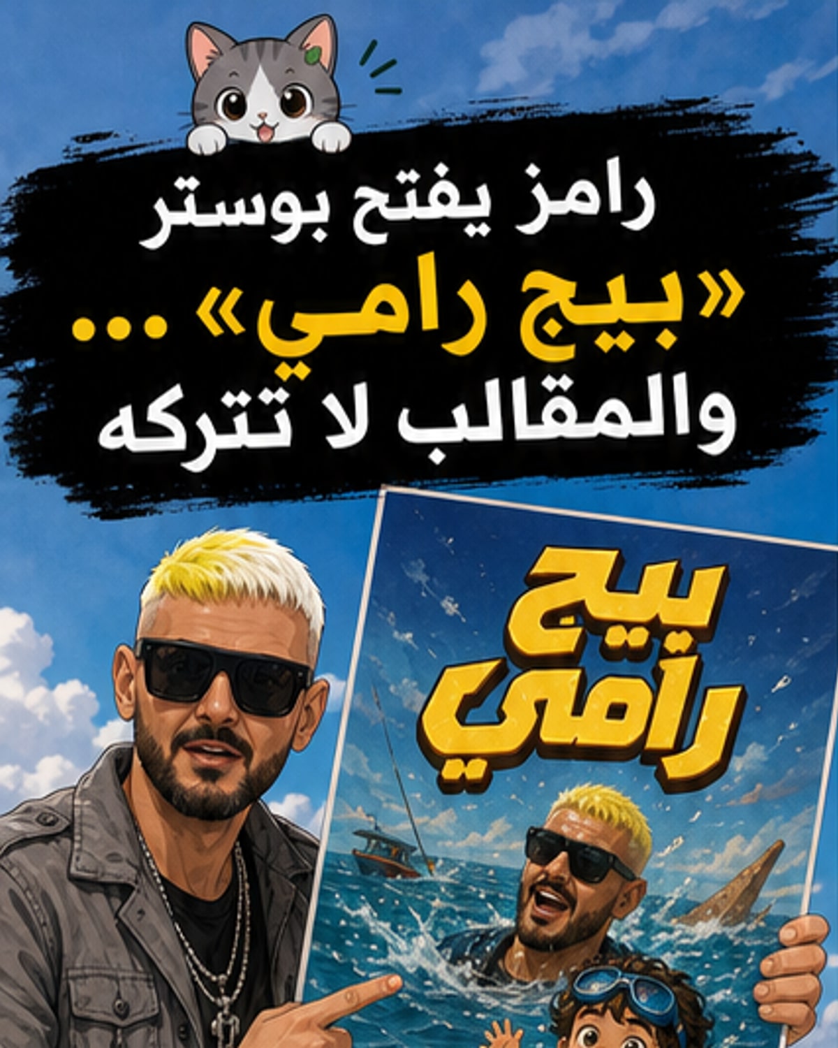 رامز جلال يظهر كطفل في بوستر فيلمه الجديد 'بيج رامي'، مع عوامة على شاطئ البحر، بخلفية زرقاء مشرقة.