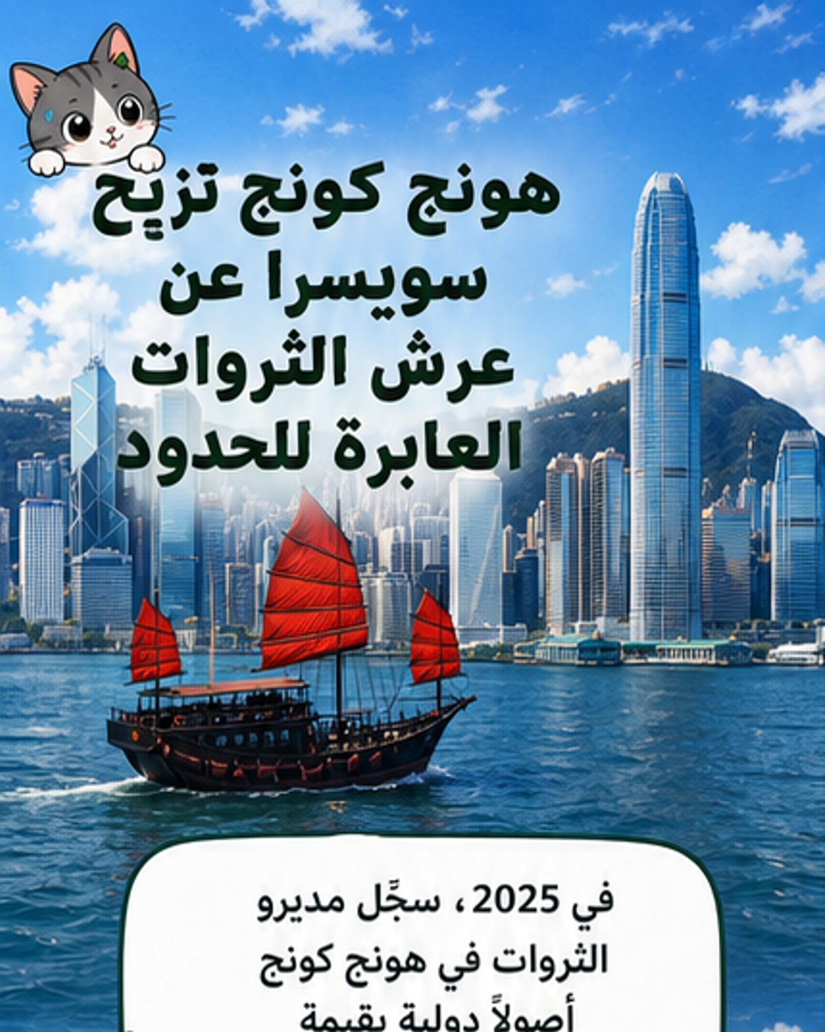 هونج كونج تتخطى سويسرا في إدارة الثروات
