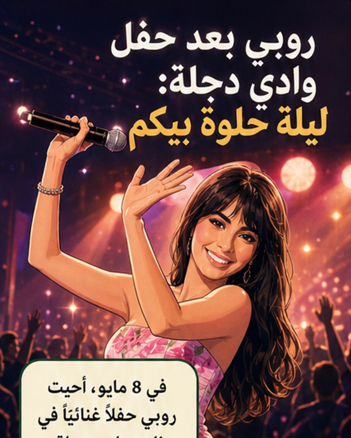 روبي تُعلّق على حفل وادي دجلة