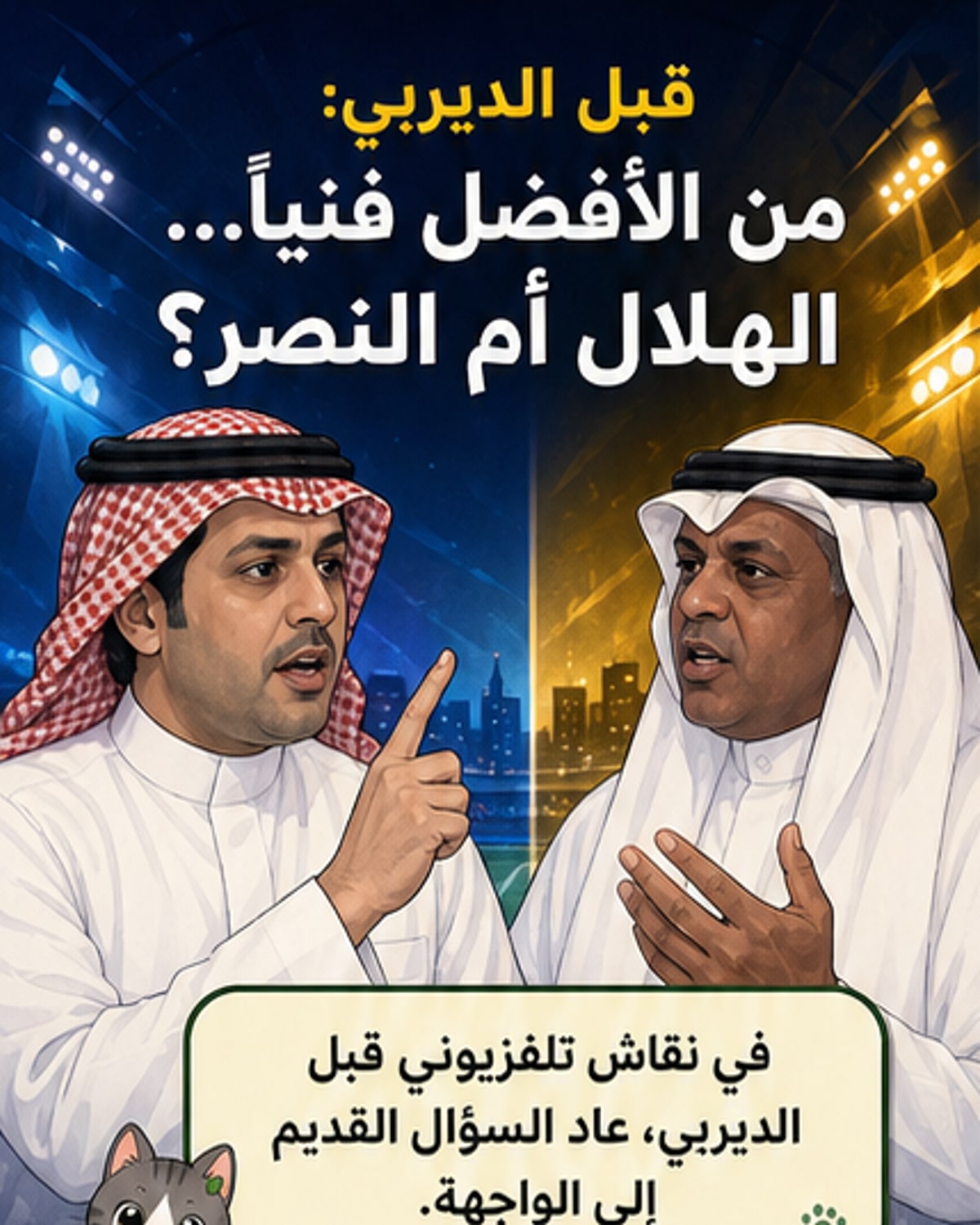 جدل فني قبل ديربي الهلال والنصر