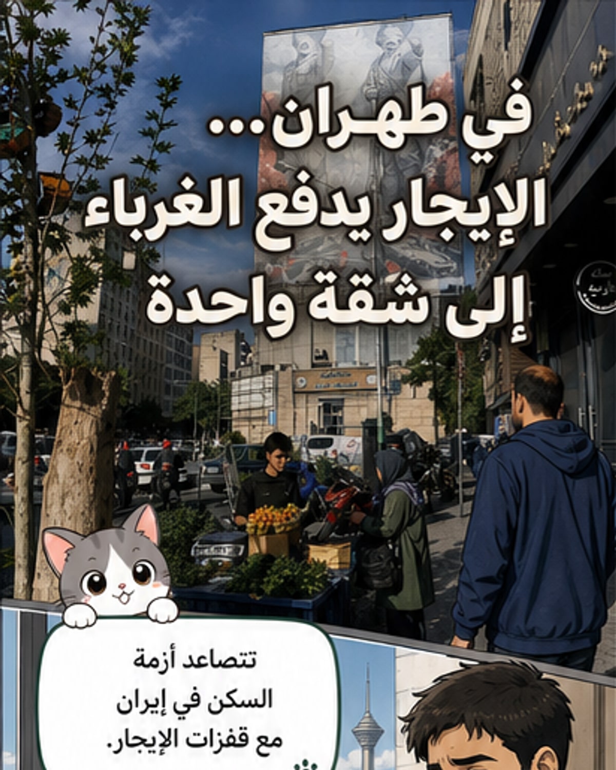 أزمة سكن تدفع الإيرانيين لتقاسم الشقق