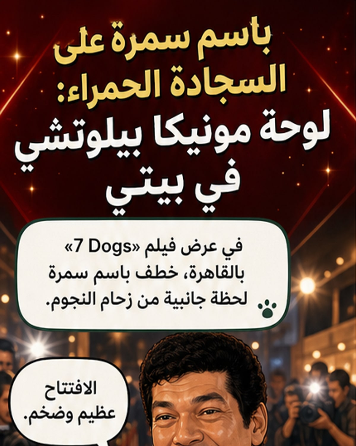 باسم سمرة يكشف سبب وضعه صورة مونيكا بيلوتشي
