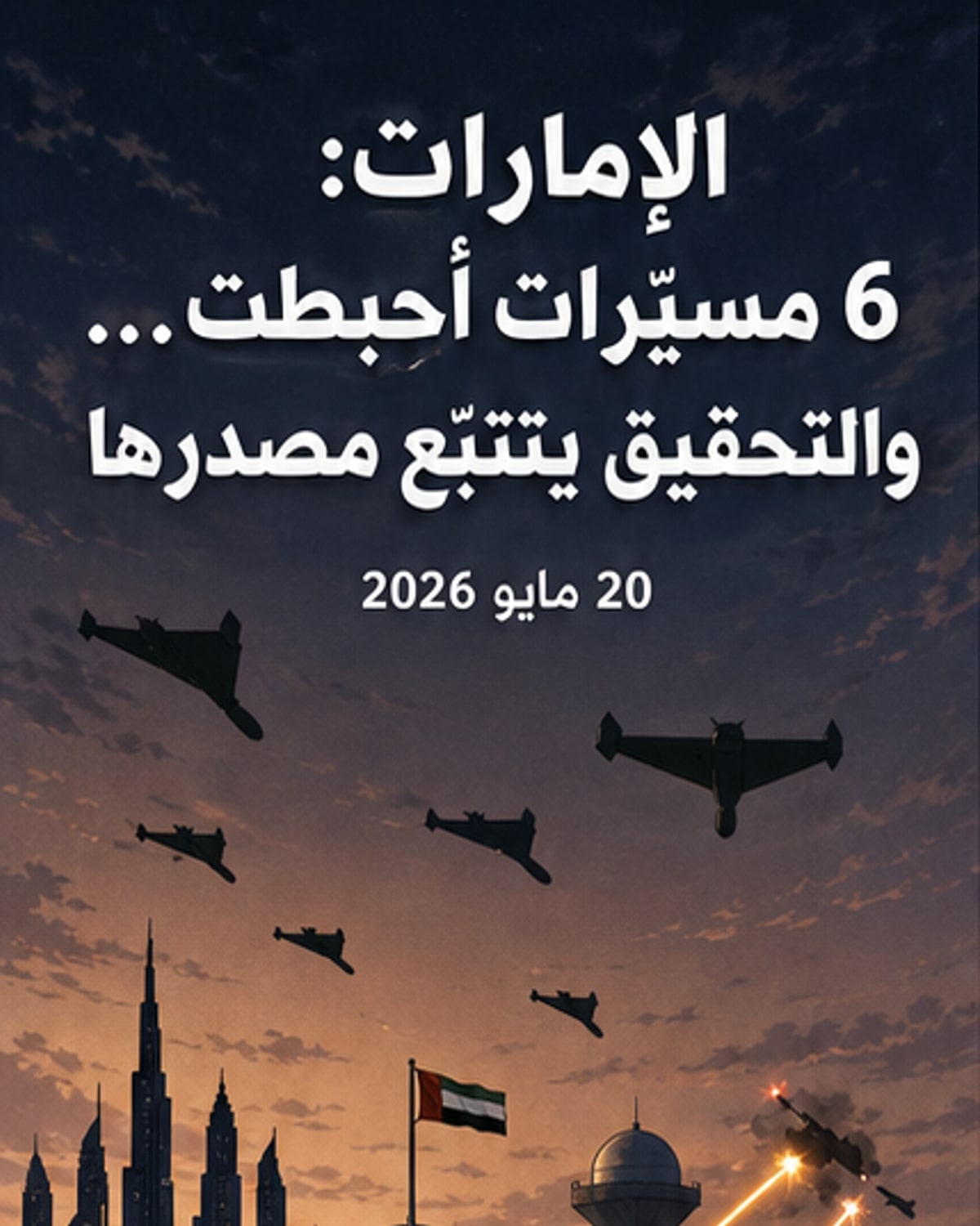 الإمارات تعترض 6 طائرات مسيرة انطلقت من العراق