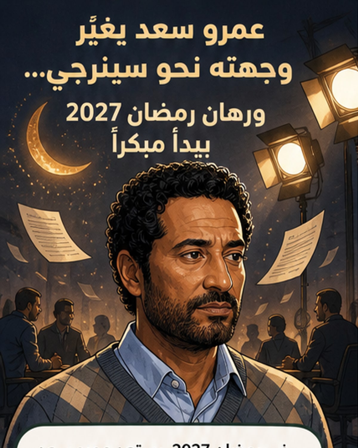 عمرو سعد يعود لمسلسل رمضاني بقوة
